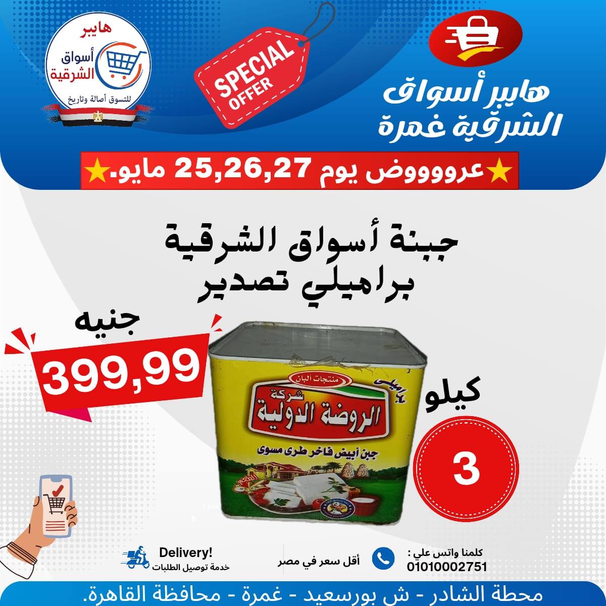 عروض هايبر أسواق الشرقية من ٢٥ حتى ٢٧ مايو ٢٠٢٦ عرض خاص - هايبر أسواق الشرقية - مصر - 25 مايو 2026 – 27 مايو 2026 - صفحة 5