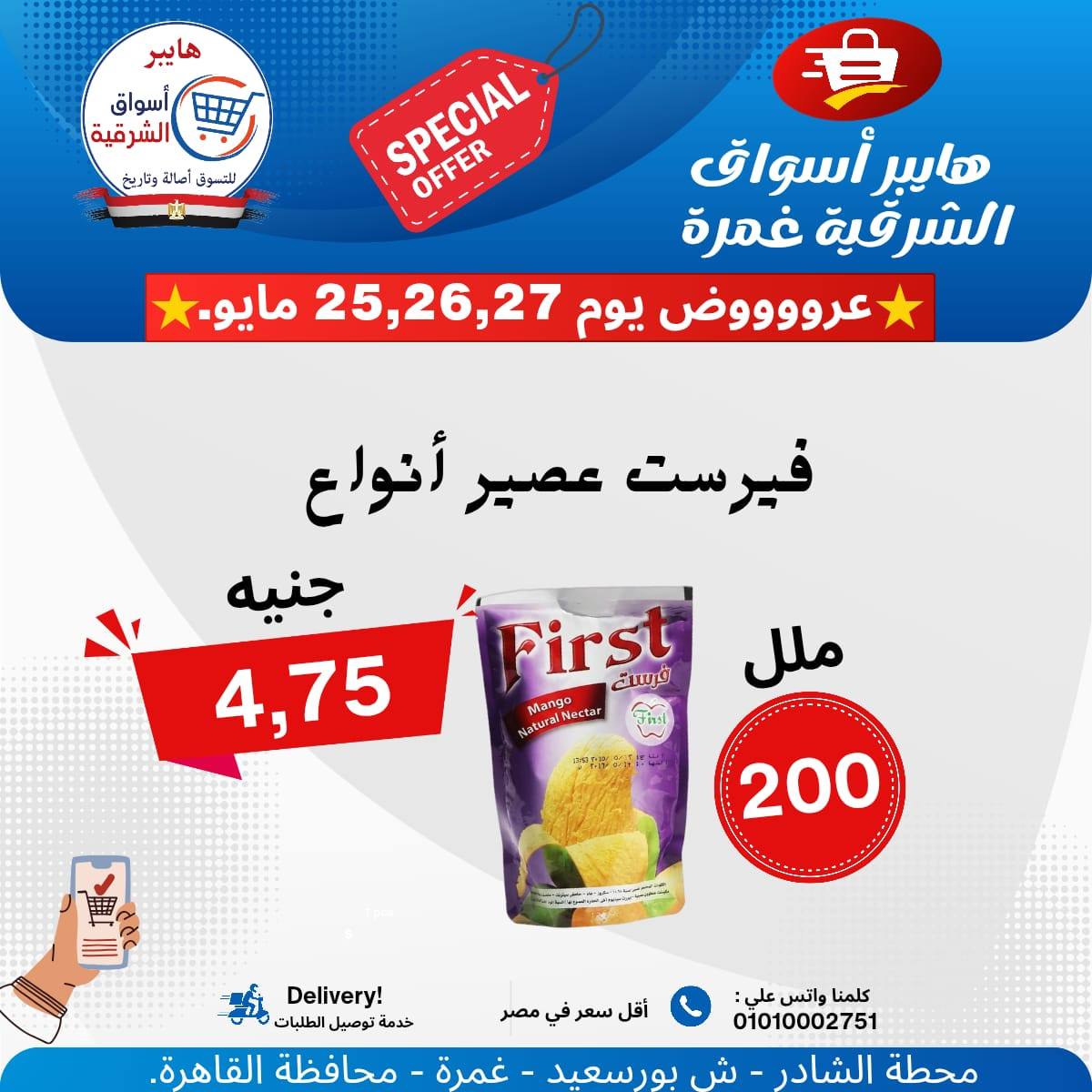 عروض هايبر أسواق الشرقية من ٢٥ حتى ٢٧ مايو ٢٠٢٦ عرض خاص - هايبر أسواق الشرقية - مصر - 25 مايو 2026 – 27 مايو 2026 - صفحة 9