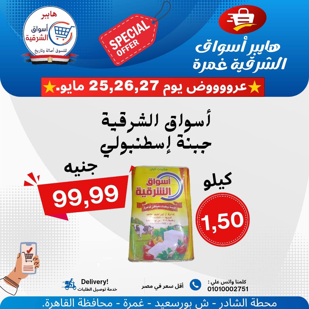 عروض هايبر أسواق الشرقية من ٢٥ حتى ٢٧ مايو ٢٠٢٦ عرض خاص - هايبر أسواق الشرقية - مصر - 25 مايو 2026 – 27 مايو 2026 - صفحة 7