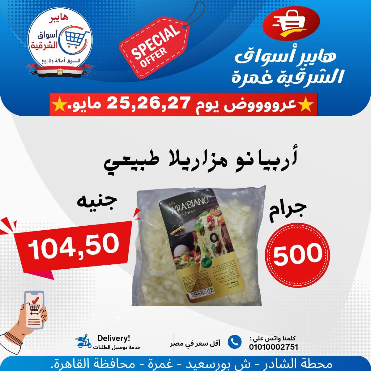 عروض هايبر أسواق الشرقية من ٢٥ حتى ٢٧ مايو ٢٠٢٦ عرض خاص - هايبر أسواق الشرقية - مصر - 25 مايو 2026 – 27 مايو 2026 - صفحة 12