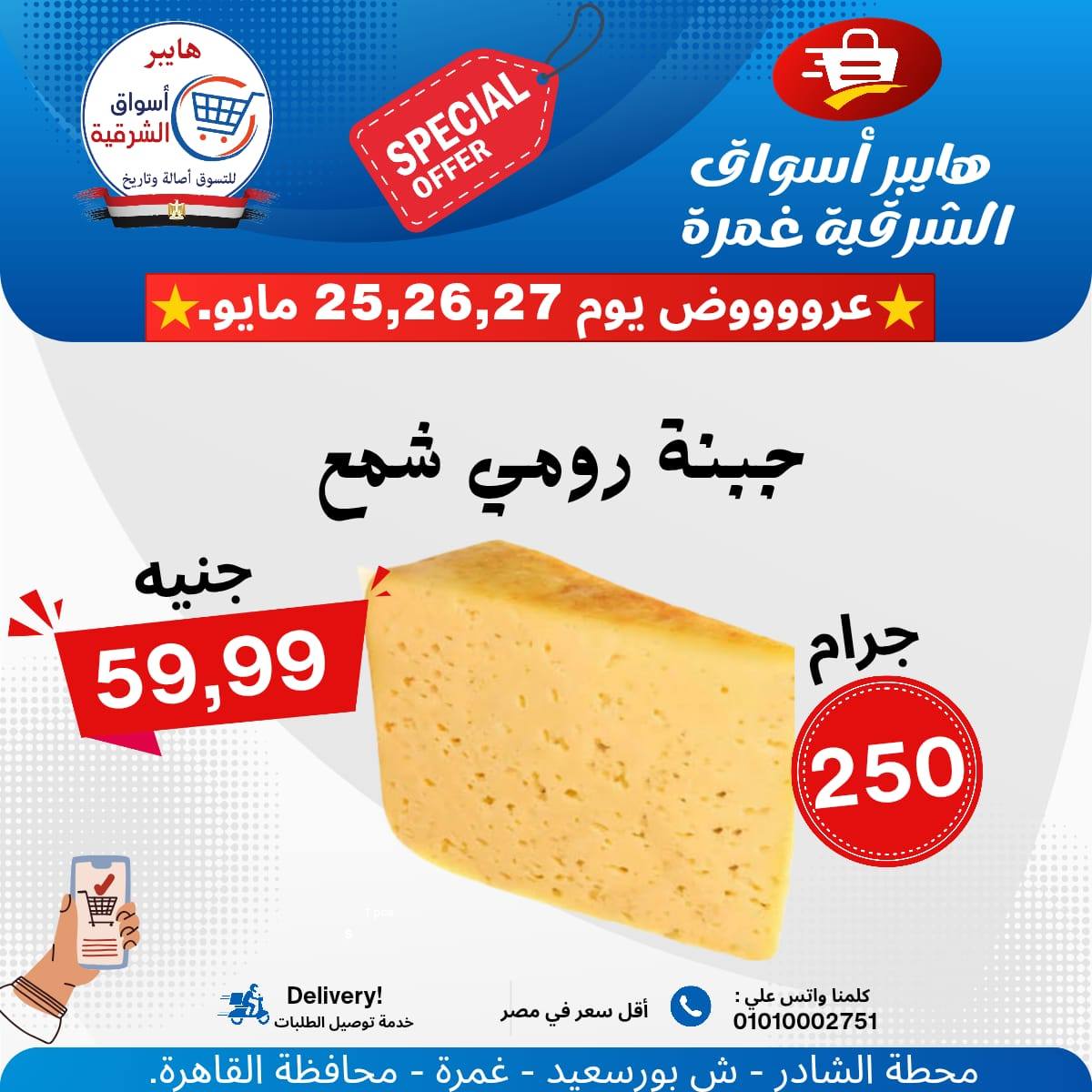 عروض هايبر أسواق الشرقية من ٢٥ حتى ٢٧ مايو ٢٠٢٦ عرض خاص - هايبر أسواق الشرقية - مصر - 25 مايو 2026 – 27 مايو 2026 - صفحة 4