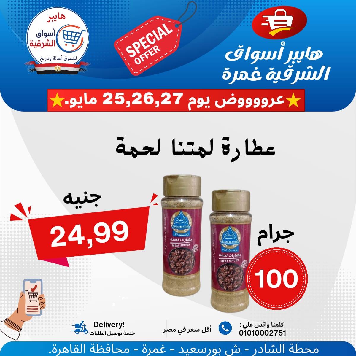 عروض هايبر أسواق الشرقية من ٢٥ حتى ٢٧ مايو ٢٠٢٦ عرض خاص - هايبر أسواق الشرقية - مصر - 25 مايو 2026 – 27 مايو 2026 - صفحة 15