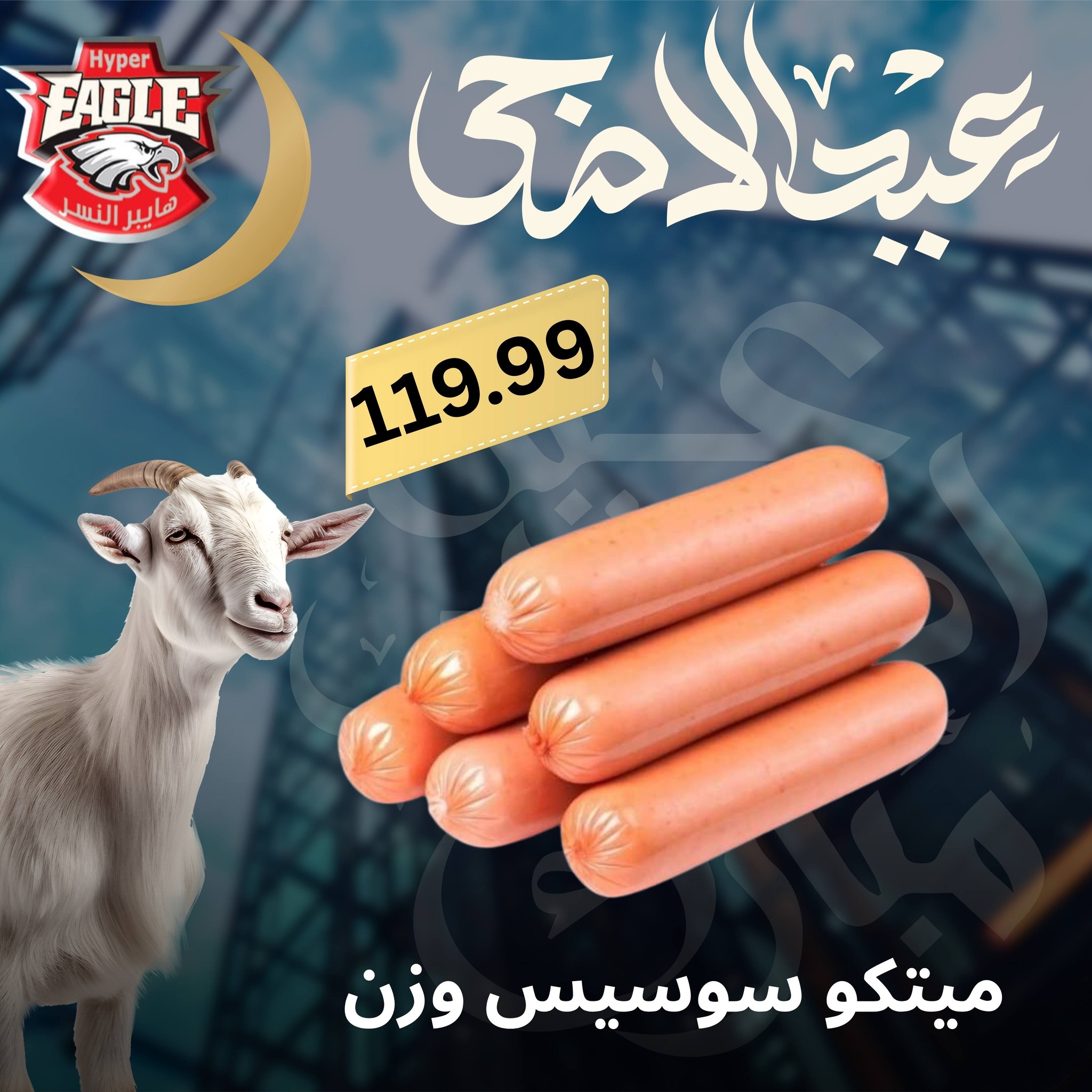 عروض هايبر النسر مصر من ٢٥ حتى ٣٠ مايو ٢٠٢٦ عروض عيد الأضحى - هايبر النسر - مصر - 25 مايو 2026 – 30 مايو 2026 - صفحة 18