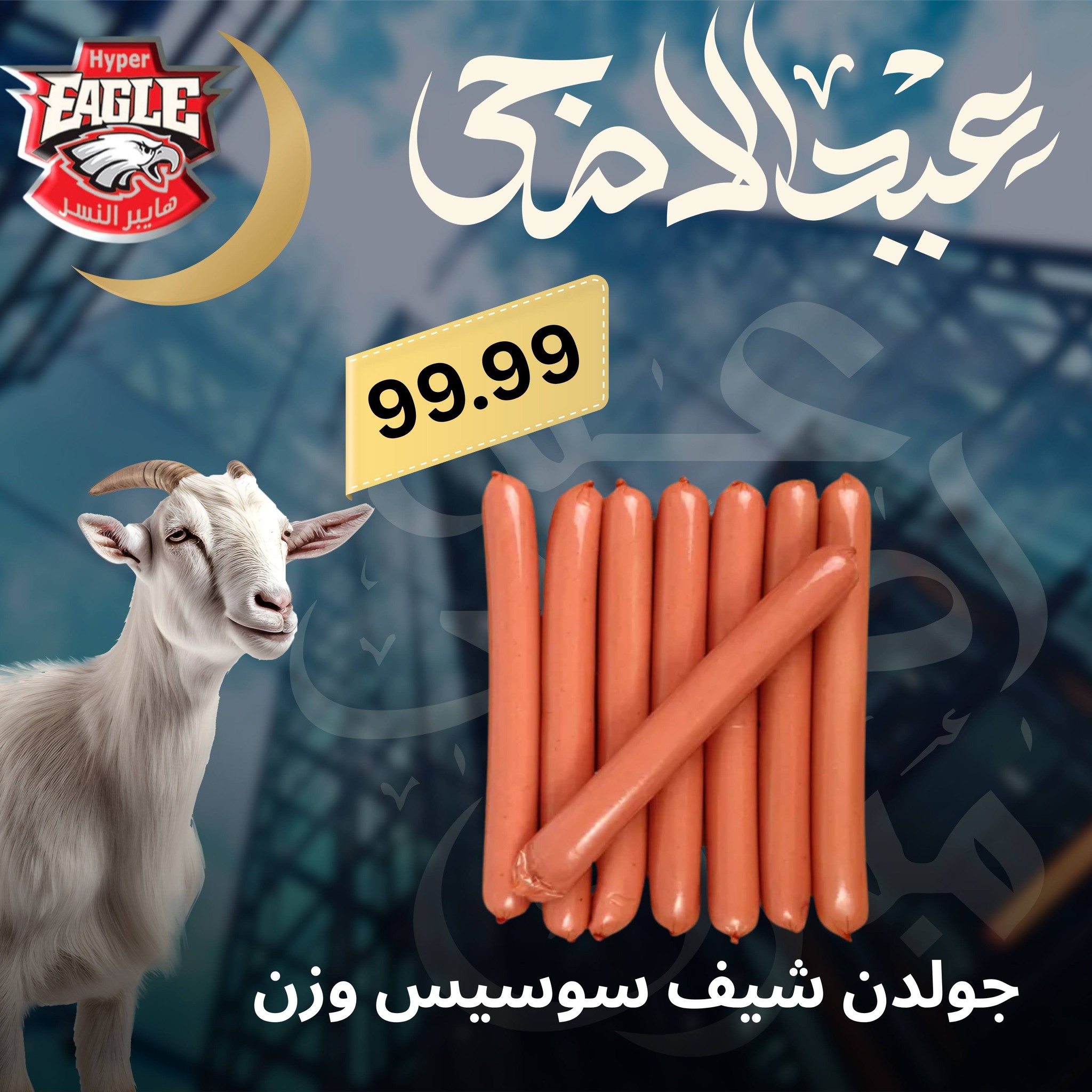 عروض هايبر النسر مصر من ٢٥ حتى ٣٠ مايو ٢٠٢٦ عروض عيد الأضحى - هايبر النسر - مصر - 25 مايو 2026 – 30 مايو 2026 - صفحة 17