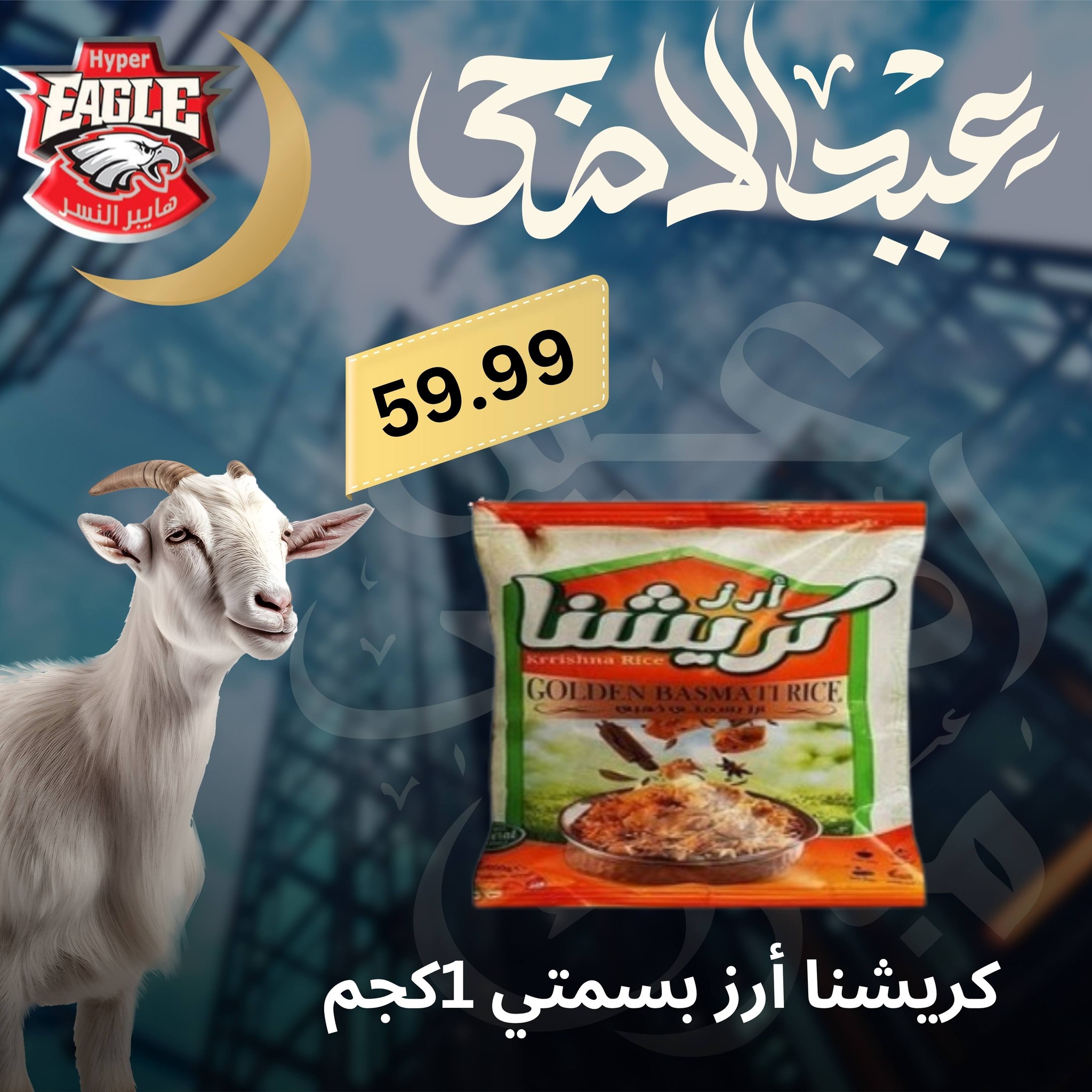 عروض هايبر النسر مصر من ٢٥ حتى ٣٠ مايو ٢٠٢٦ عروض عيد الأضحى - هايبر النسر - مصر - 25 مايو 2026 – 30 مايو 2026 - صفحة 34