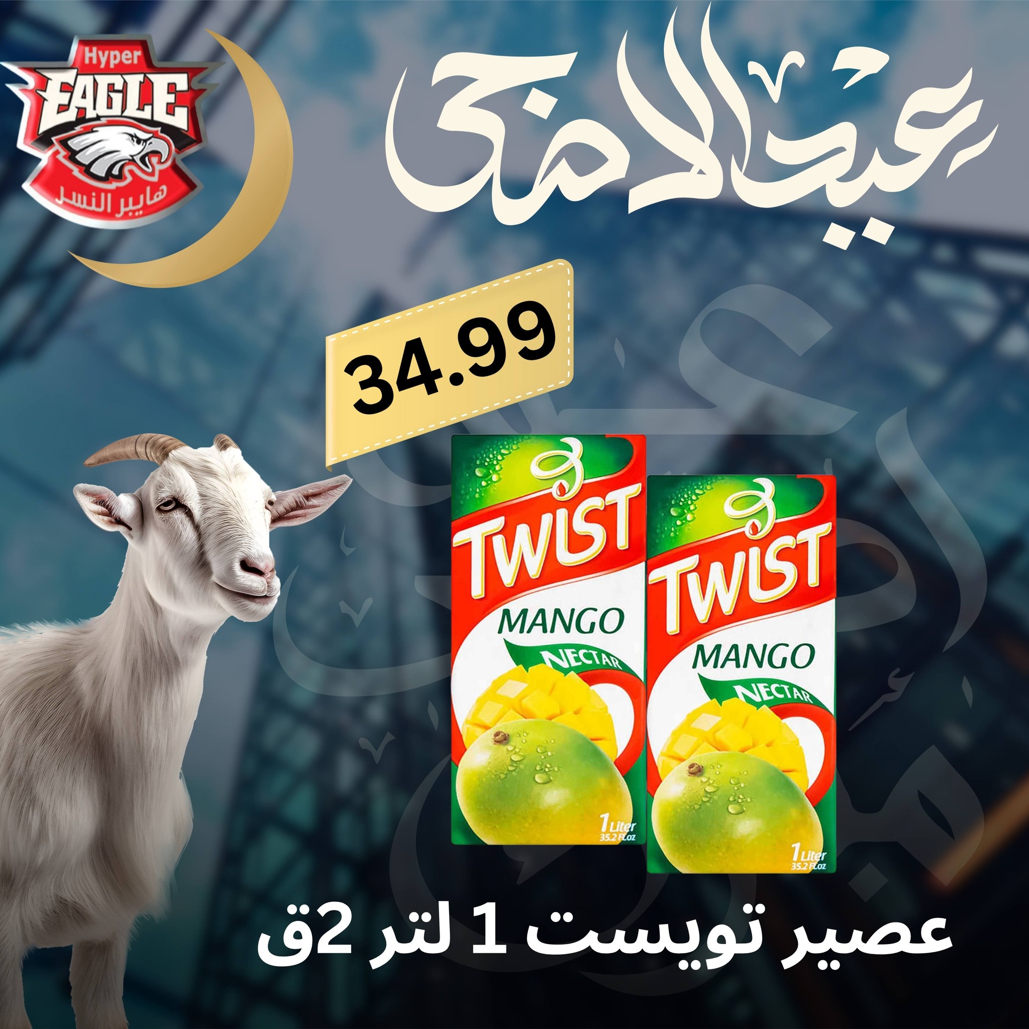 عروض هايبر النسر مصر من ٢٥ حتى ٣٠ مايو ٢٠٢٦ عروض عيد الأضحى - هايبر النسر - مصر - 25 مايو 2026 – 30 مايو 2026 - صفحة 21