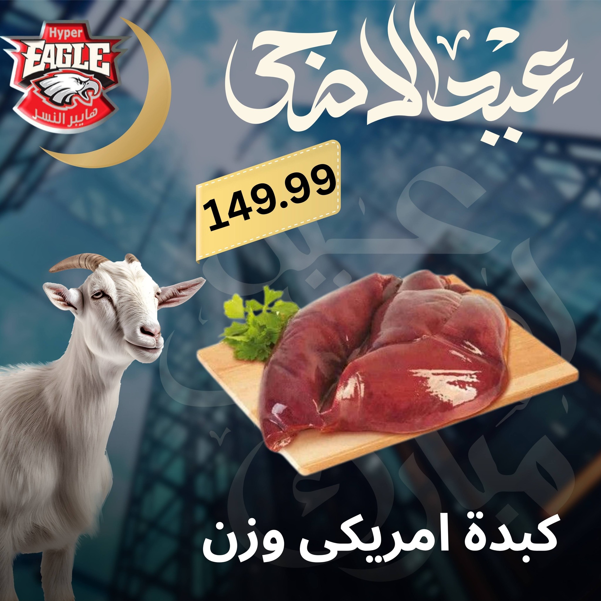 عروض هايبر النسر مصر من ٢٥ حتى ٣٠ مايو ٢٠٢٦ عروض عيد الأضحى - هايبر النسر - مصر - 25 مايو 2026 – 30 مايو 2026 - صفحة 5