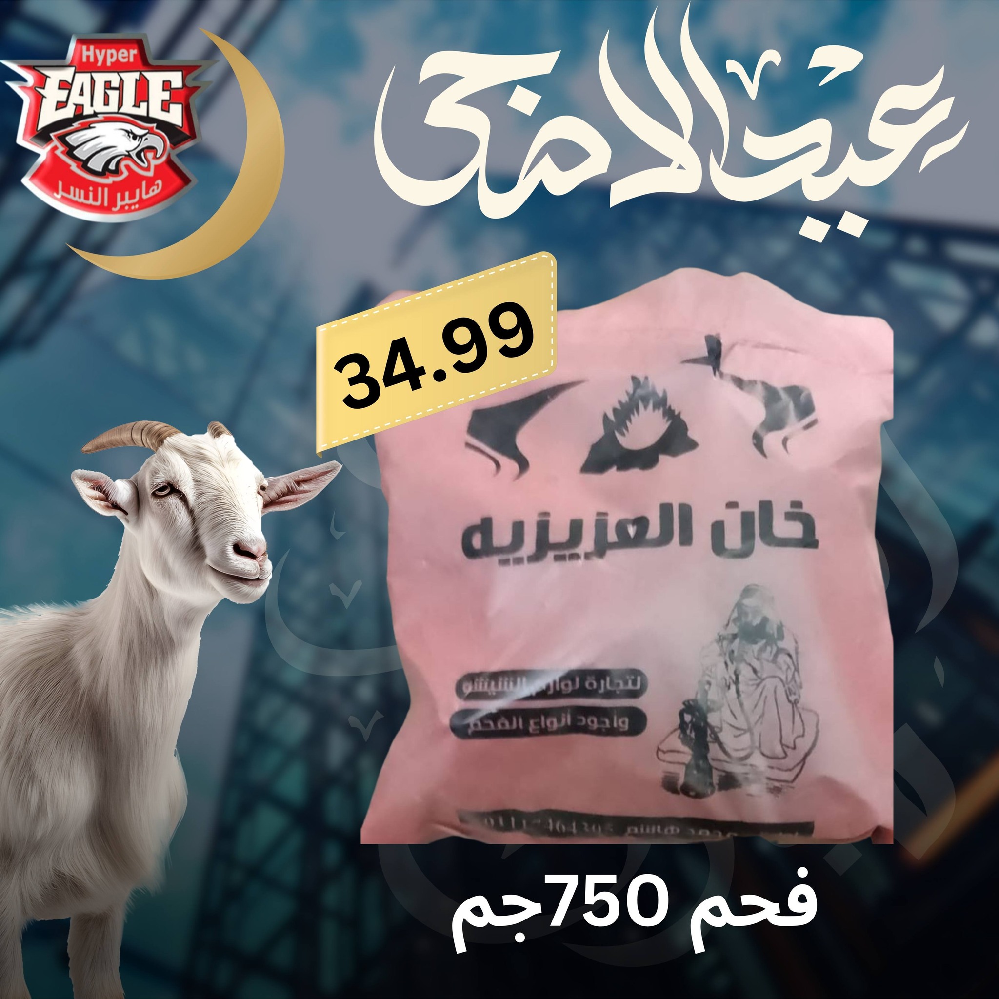 عروض هايبر النسر مصر من ٢٥ حتى ٣٠ مايو ٢٠٢٦ عروض عيد الأضحى - هايبر النسر - مصر - 25 مايو 2026 – 30 مايو 2026 - صفحة 4