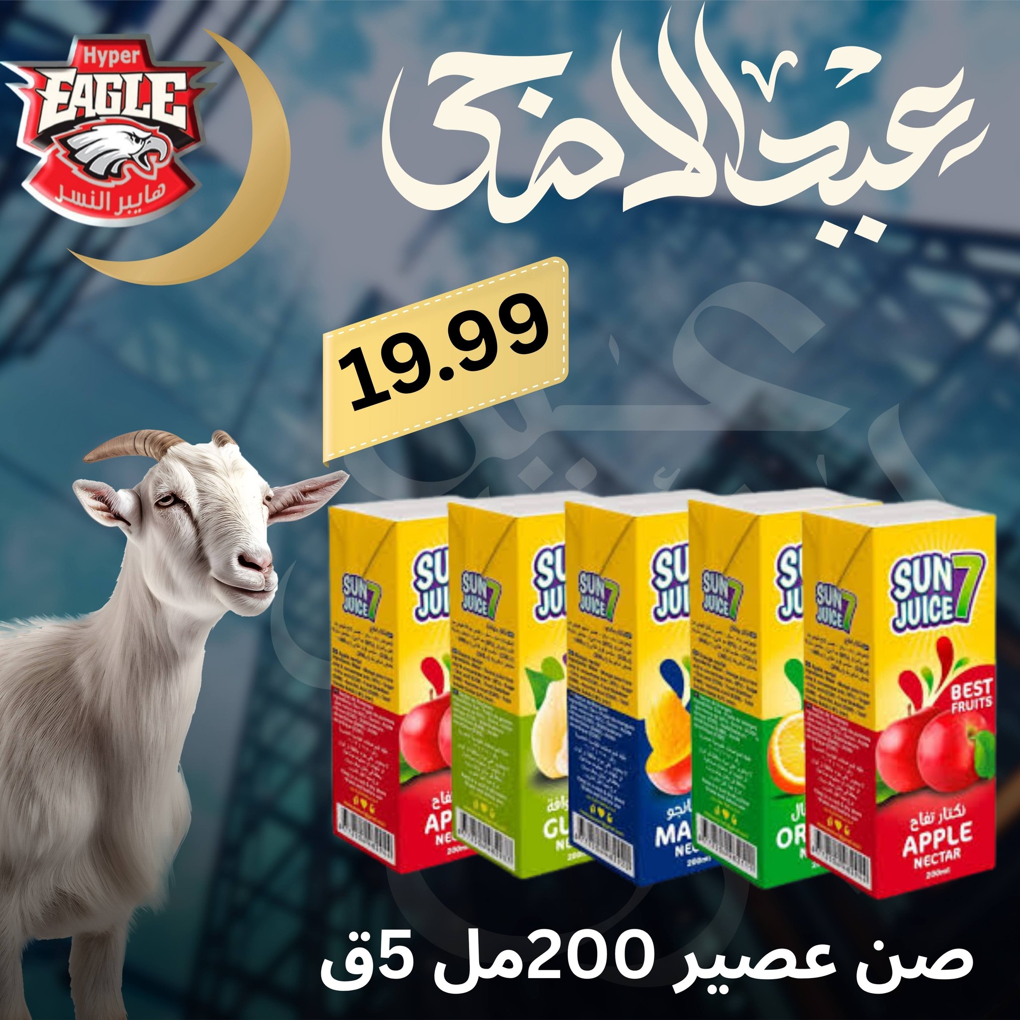 عروض هايبر النسر مصر من ٢٥ حتى ٣٠ مايو ٢٠٢٦ عروض عيد الأضحى - هايبر النسر - مصر - 25 مايو 2026 – 30 مايو 2026 - صفحة 22