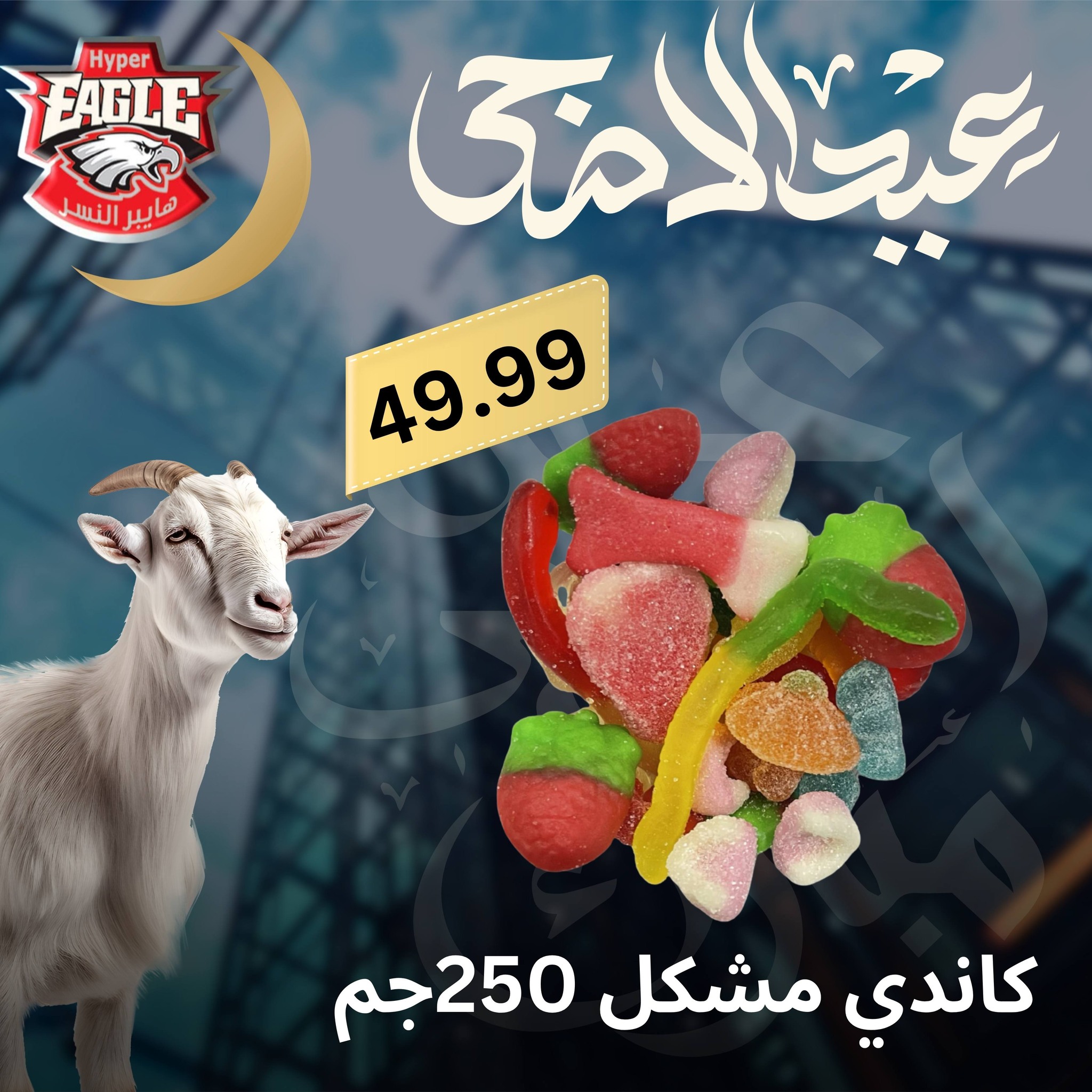 عروض هايبر النسر مصر من ٢٥ حتى ٣٠ مايو ٢٠٢٦ عروض عيد الأضحى - هايبر النسر - مصر - 25 مايو 2026 – 30 مايو 2026 - صفحة 2