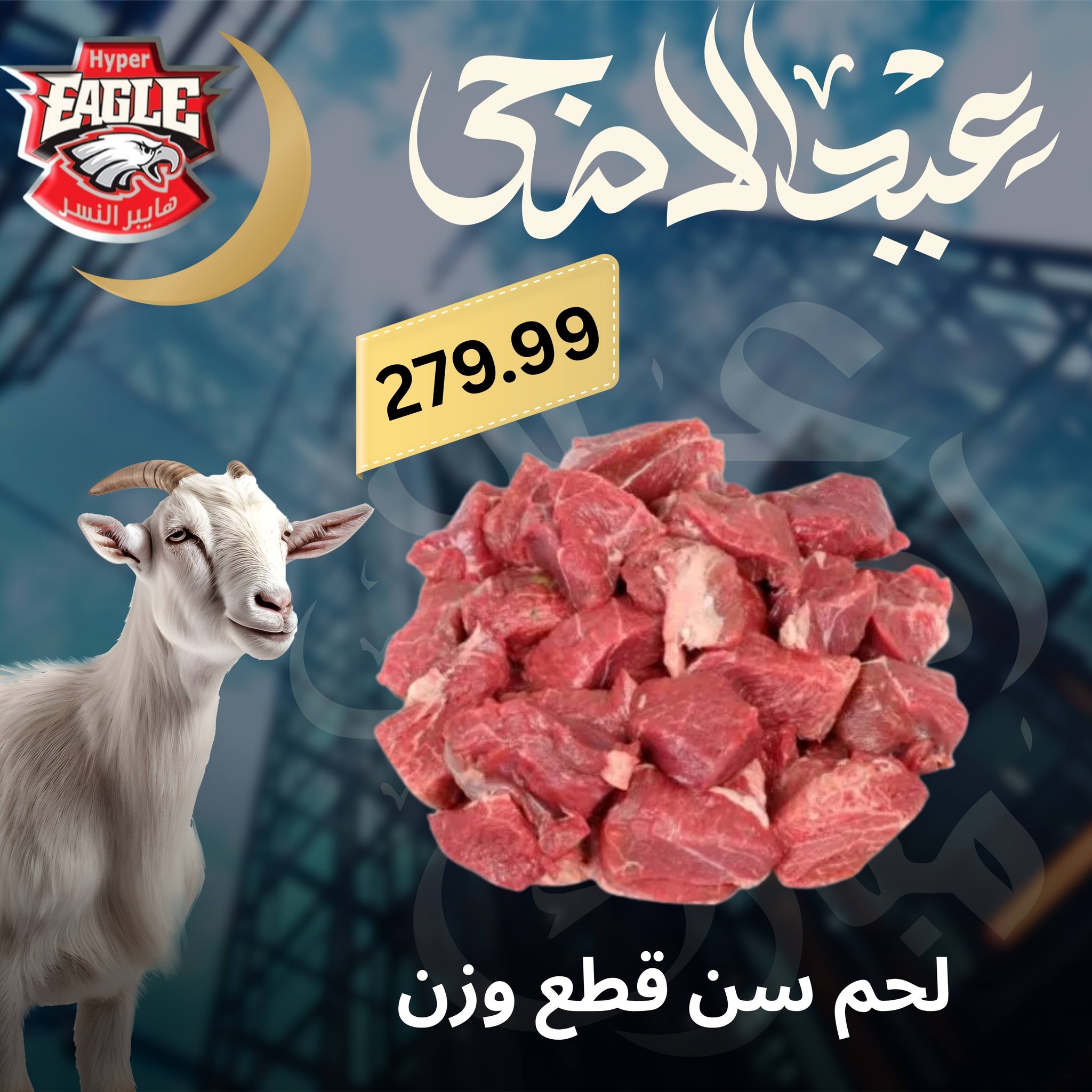 عروض هايبر النسر مصر من ٢٥ حتى ٣٠ مايو ٢٠٢٦ عروض عيد الأضحى - هايبر النسر - مصر - 25 مايو 2026 – 30 مايو 2026 - صفحة 7