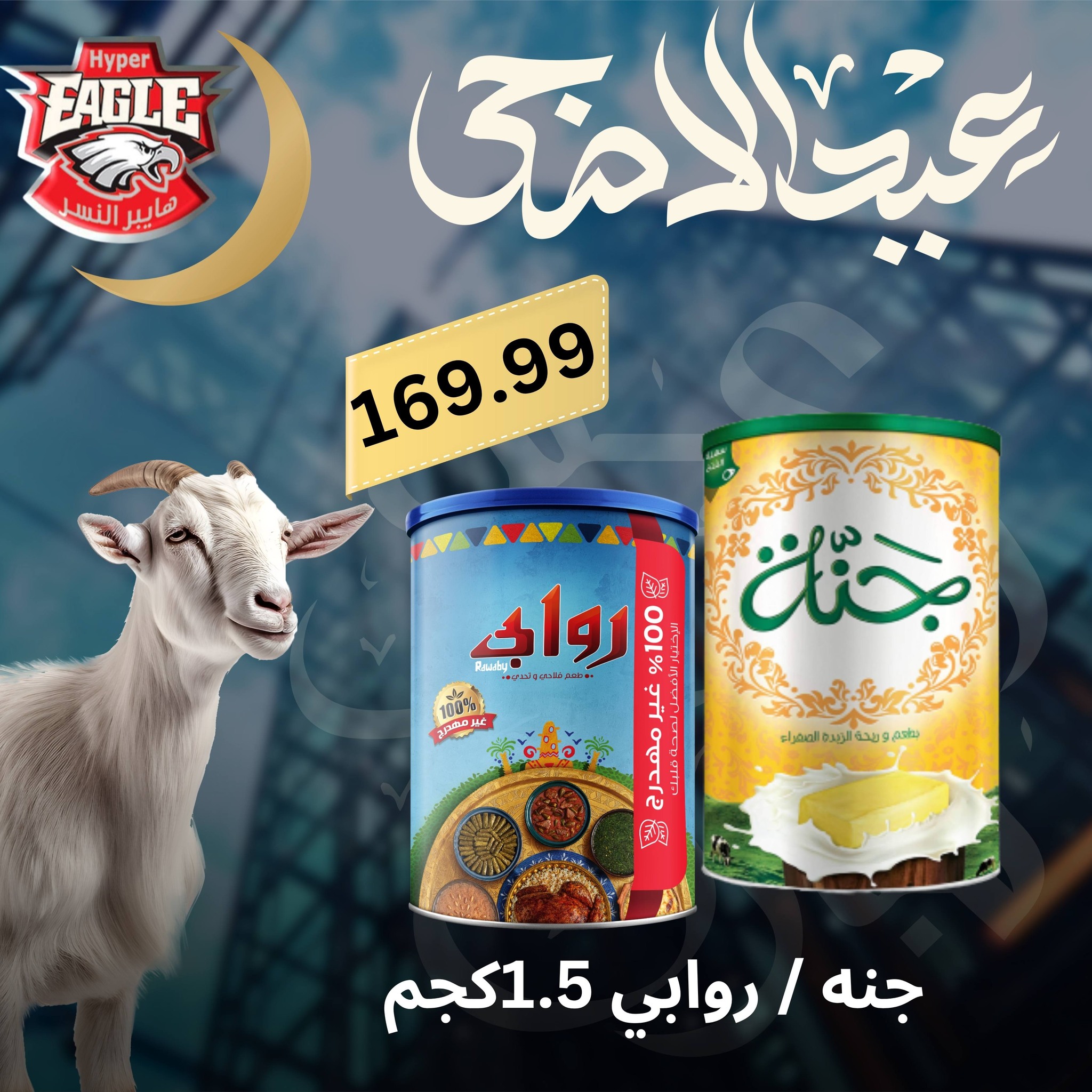 عروض هايبر النسر مصر من ٢٥ حتى ٣٠ مايو ٢٠٢٦ عروض عيد الأضحى - هايبر النسر - مصر - 25 مايو 2026 – 30 مايو 2026 - صفحة 26