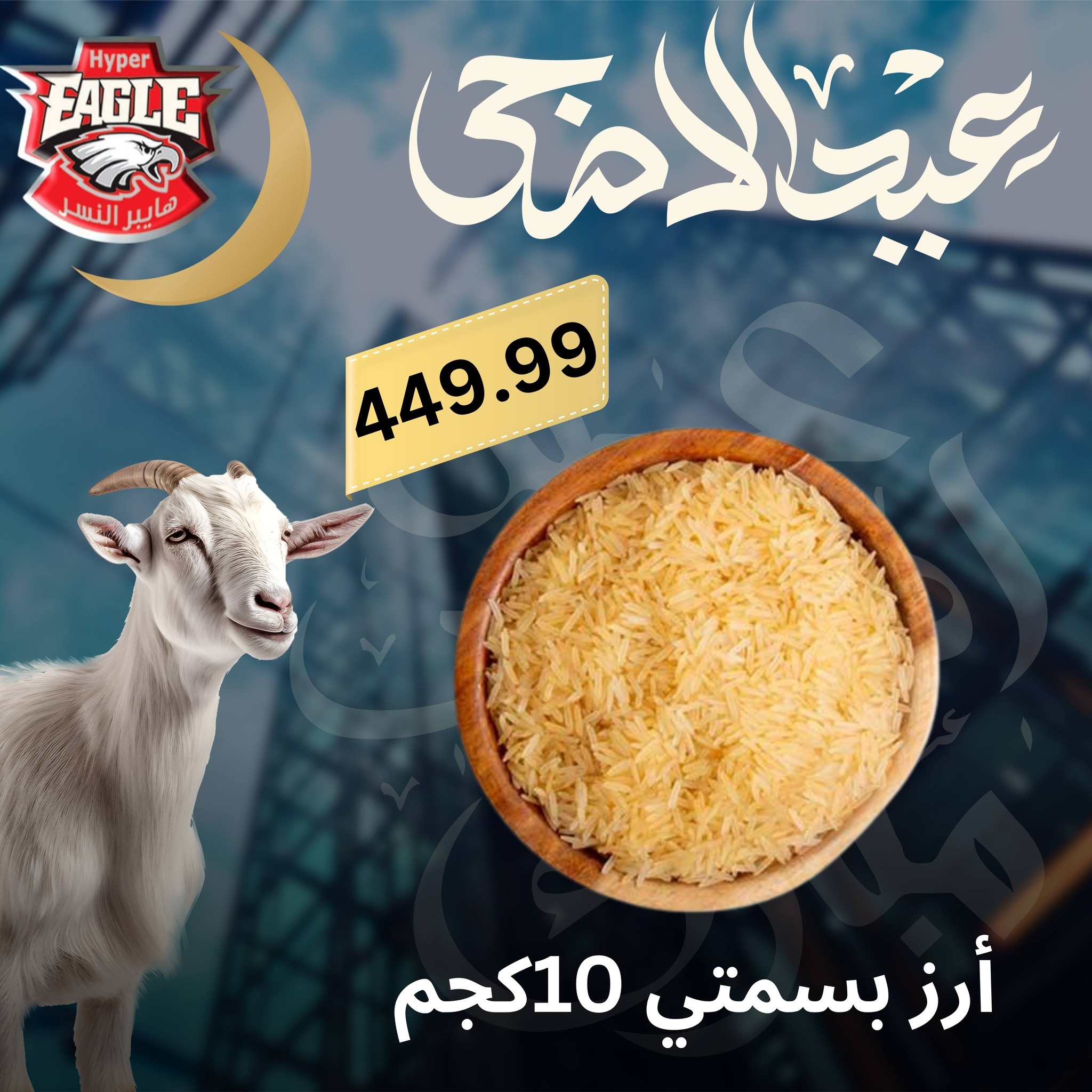 عروض هايبر النسر مصر من ٢٥ حتى ٣٠ مايو ٢٠٢٦ عروض عيد الأضحى - هايبر النسر - مصر - 25 مايو 2026 – 30 مايو 2026 - صفحة 35