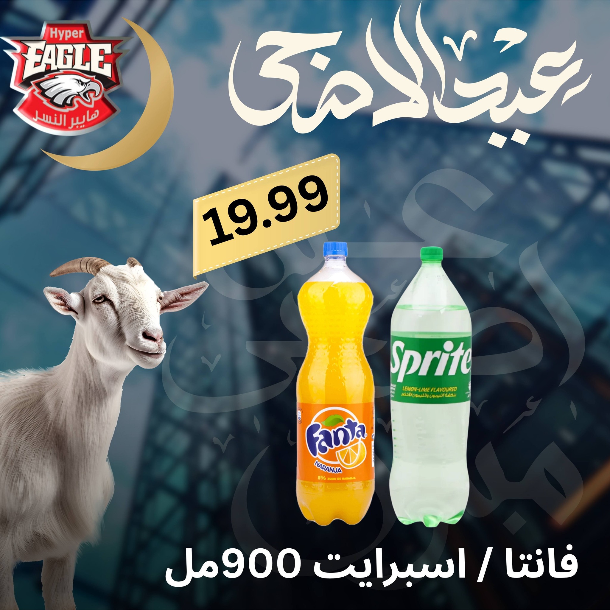 عروض هايبر النسر مصر من ٢٥ حتى ٣٠ مايو ٢٠٢٦ عروض عيد الأضحى - هايبر النسر - مصر - 25 مايو 2026 – 30 مايو 2026 - صفحة 19