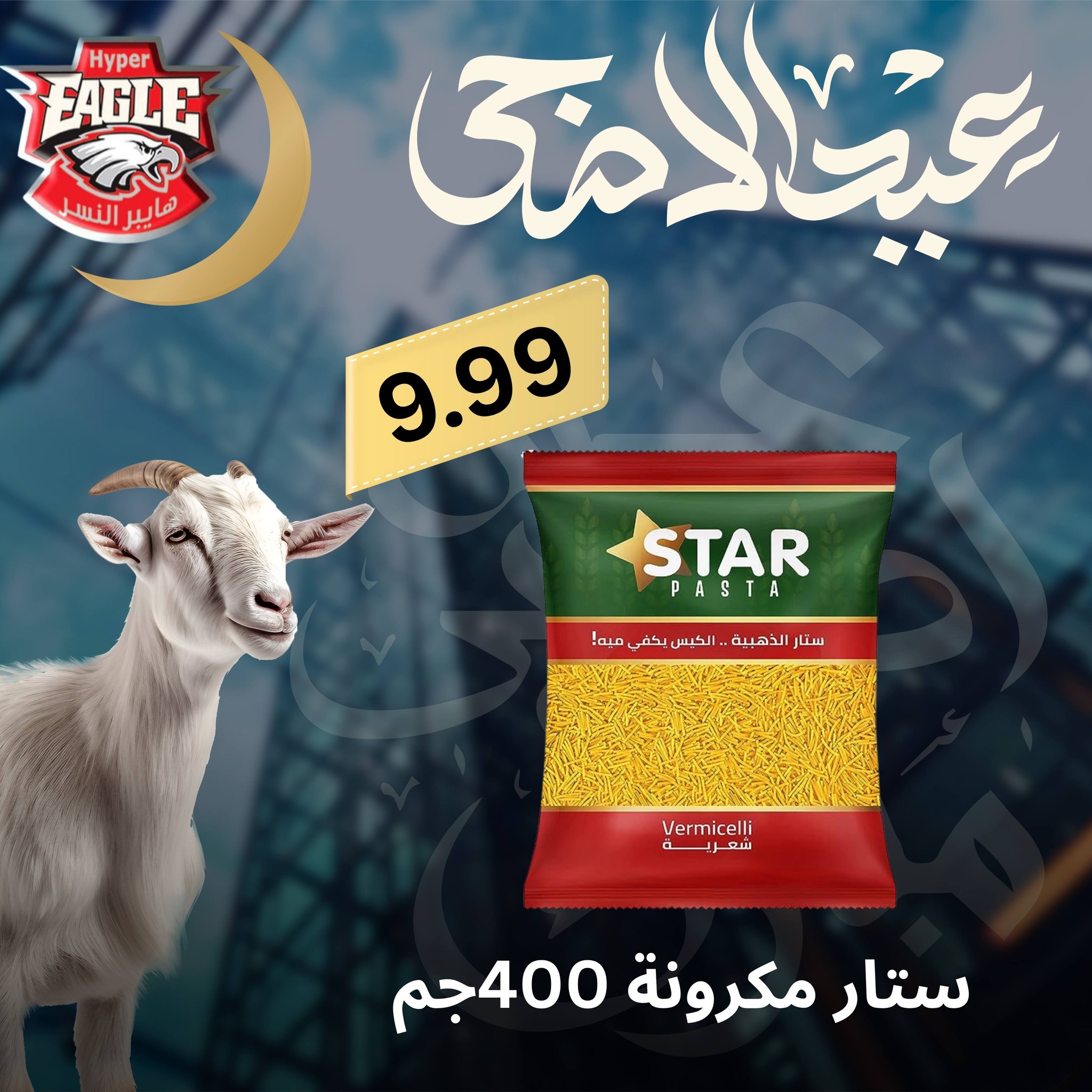 عروض هايبر النسر مصر من ٢٥ حتى ٣٠ مايو ٢٠٢٦ عروض عيد الأضحى - هايبر النسر - مصر - 25 مايو 2026 – 30 مايو 2026 - صفحة 32
