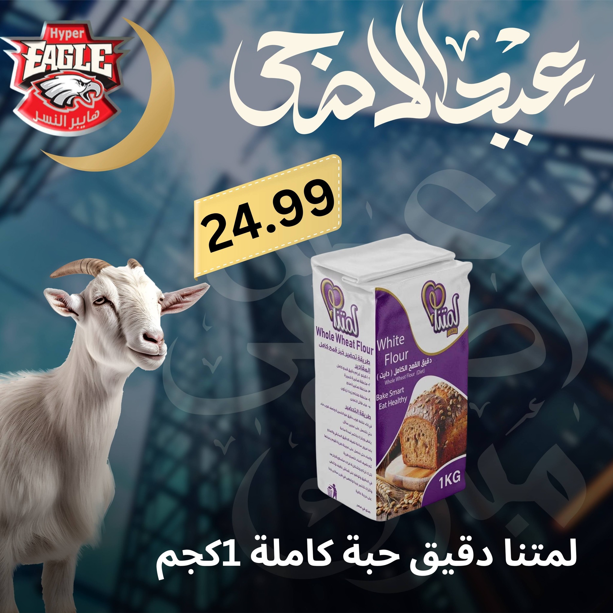 عروض هايبر النسر مصر من ٢٥ حتى ٣٠ مايو ٢٠٢٦ عروض عيد الأضحى - هايبر النسر - مصر - 25 مايو 2026 – 30 مايو 2026 - صفحة 38