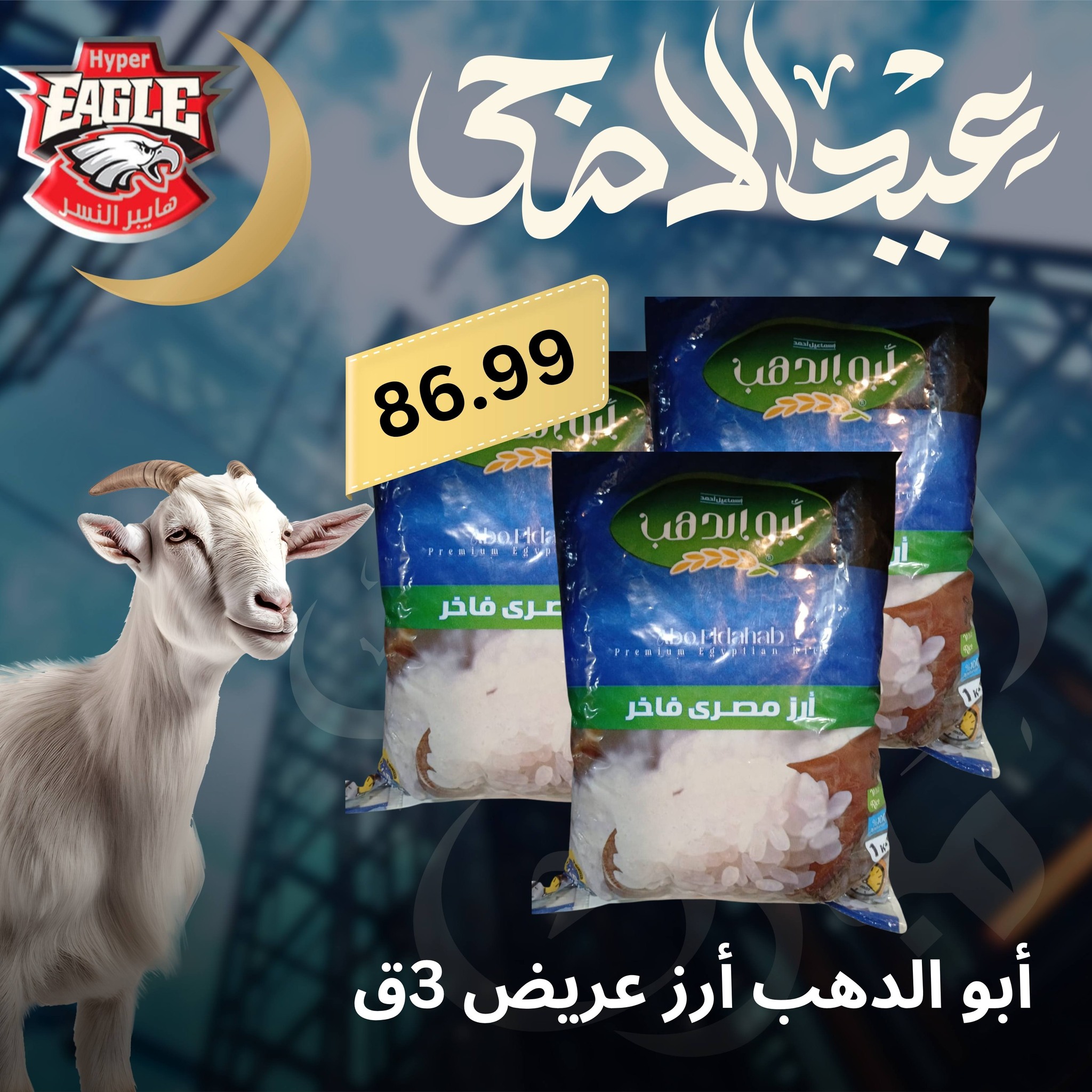عروض هايبر النسر مصر من ٢٥ حتى ٣٠ مايو ٢٠٢٦ عروض عيد الأضحى - هايبر النسر - مصر - 25 مايو 2026 – 30 مايو 2026 - صفحة 27
