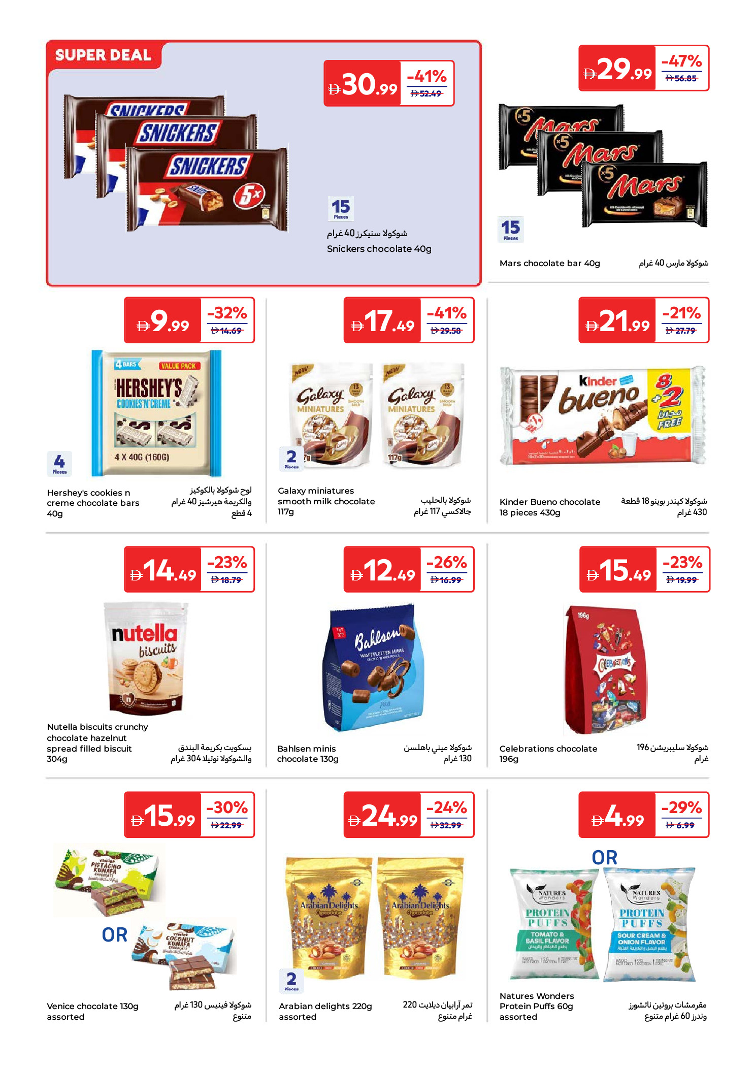 Offres Carrefour Émirats arabes unis de 25 mai à 3 juin 2026 Plus d'économies - Carrefour - Émirats arabes unis - 25 mai 2026 – 3 juin 2026 - Page 12