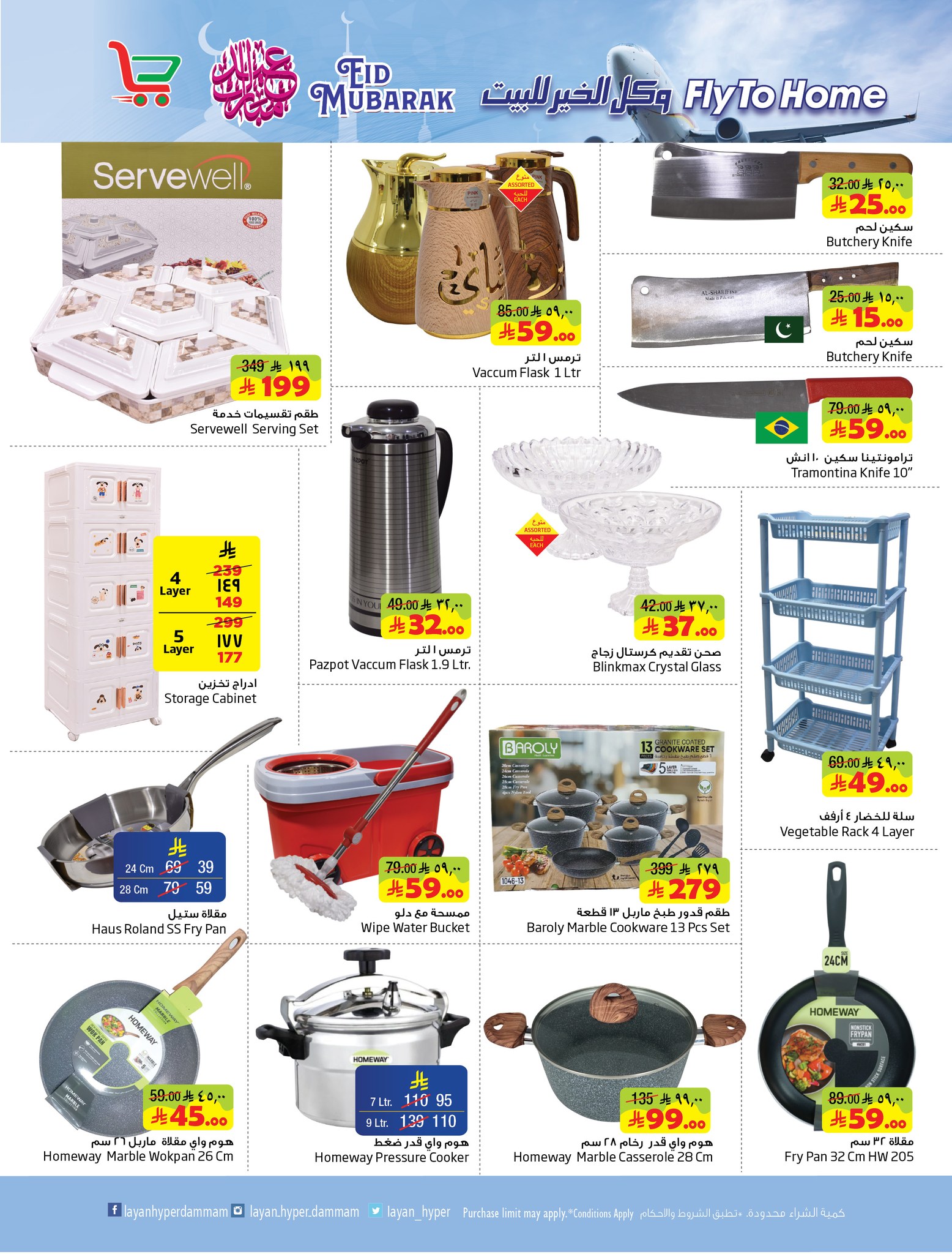 Layan Hypermarket Saudi Arabia offers from 10 to 16 Dhuʻl-Hijjah 1447 AH (27 May – 2 June 2026) Home Giving Offers - Layan Hypermarket - Saudi Arabia - 27 May 2026 – 2 June 2026 - Page 12