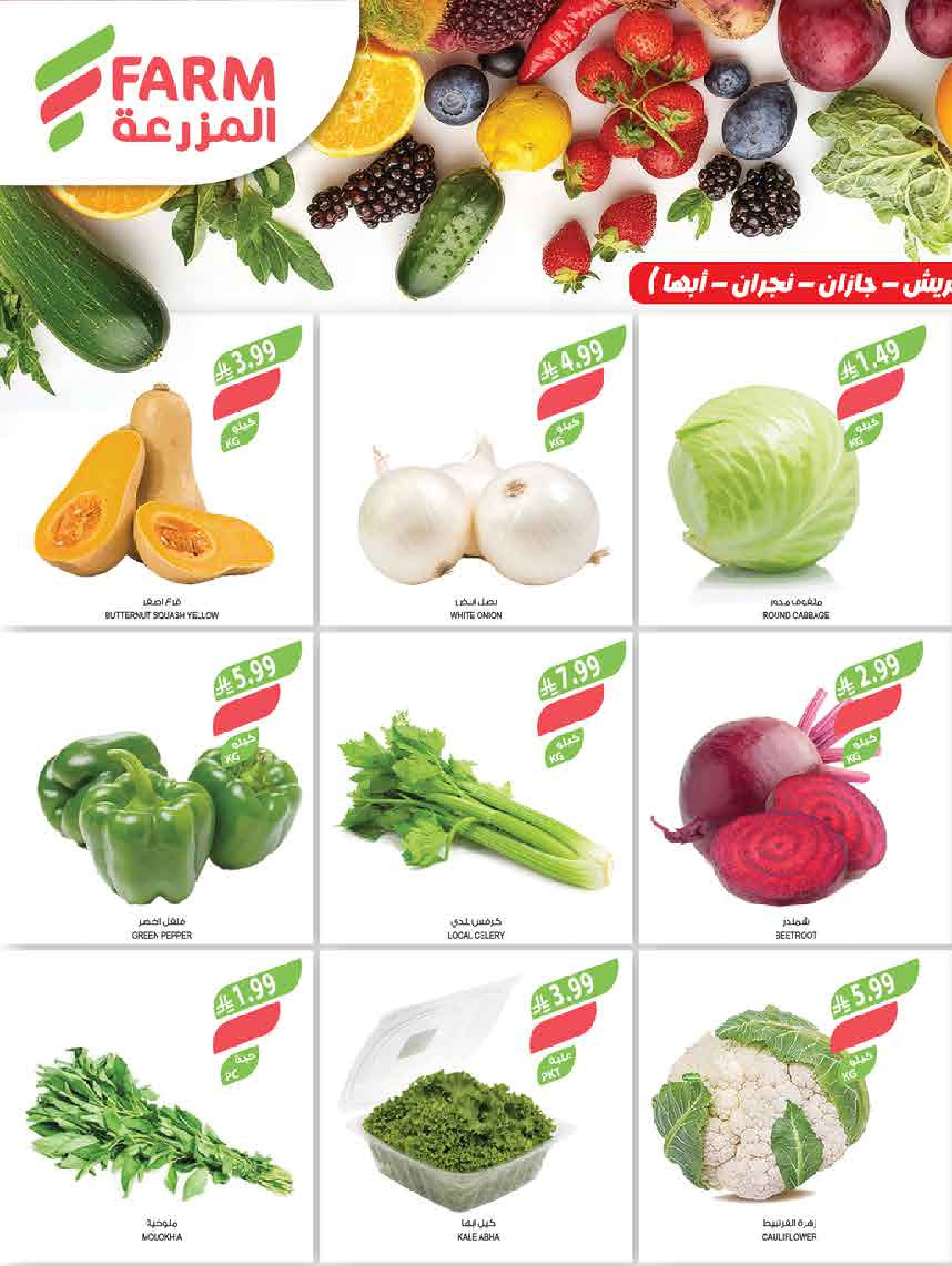 Farm markets offers in Abha, Jazan, Najran, Abo Aresh from 3 to 16 Dhuʻl-Hijjah 1447 AH (20 May – 2 June 2026) Eid Adha Mubarak Offers - Farm markets - Saudi Arabia - 20 May 2026 – 2 June 2026 - Page 49