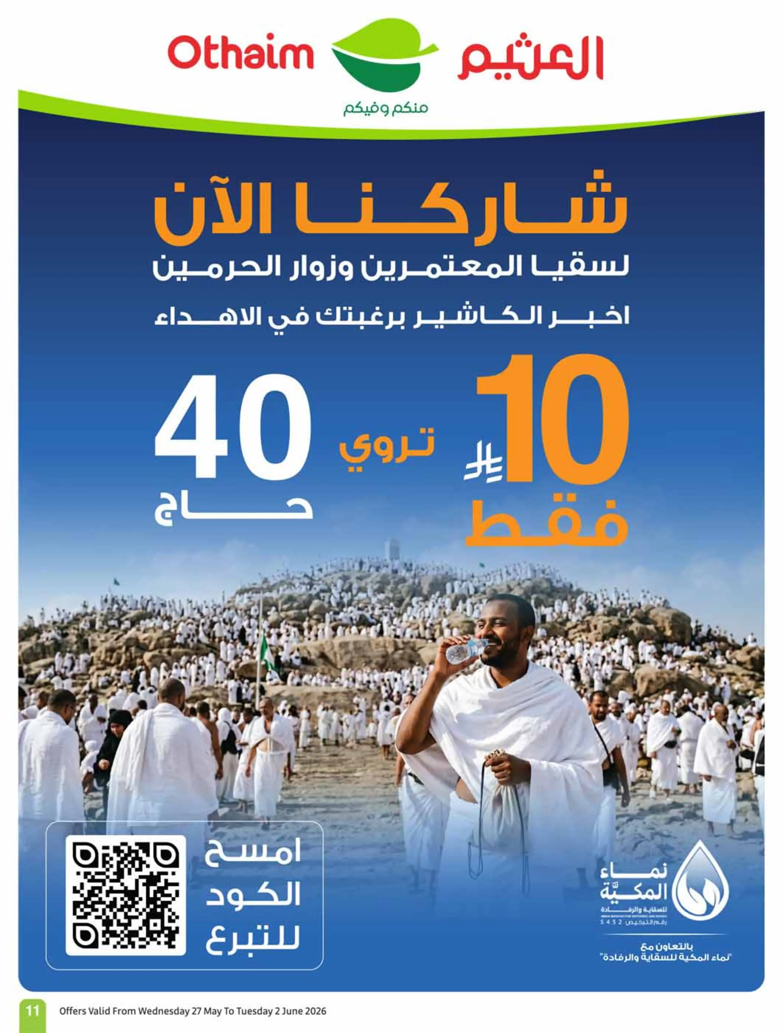 Ofertas de Mercados Othaim Arabia Saudita de 10 a 16 Dhuʻl-Hijjah 1447 AH (27 mayo – 2 junio 2026) Ofertas Eid Al Adha - Mercados Othaim - Arabia Saudita - 27 mayo 2026 – 2 junio 2026 - Página 11