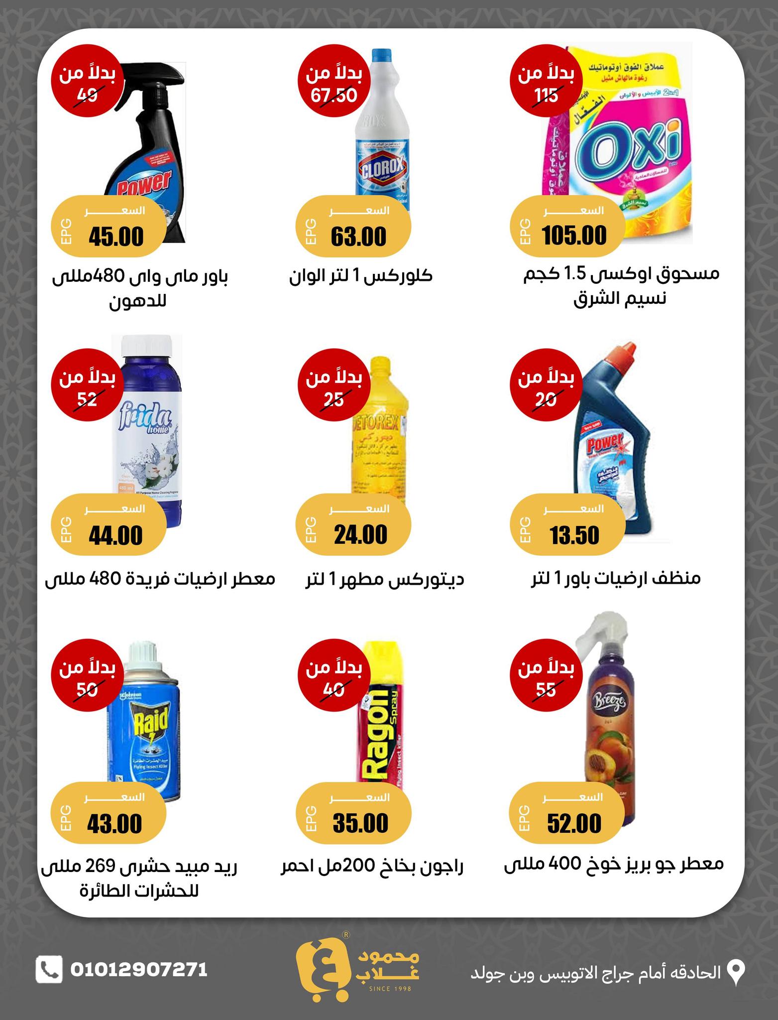 عروض أسواق غلاب بفرع الفيوم من ٢٧ مايو حتى ١ يونيو ٢٠٢٦ عروض عيد الأضحى - أسواق غلاب - مصر - 27 مايو 2026 – 1 يونيو 2026 - صفحة 12