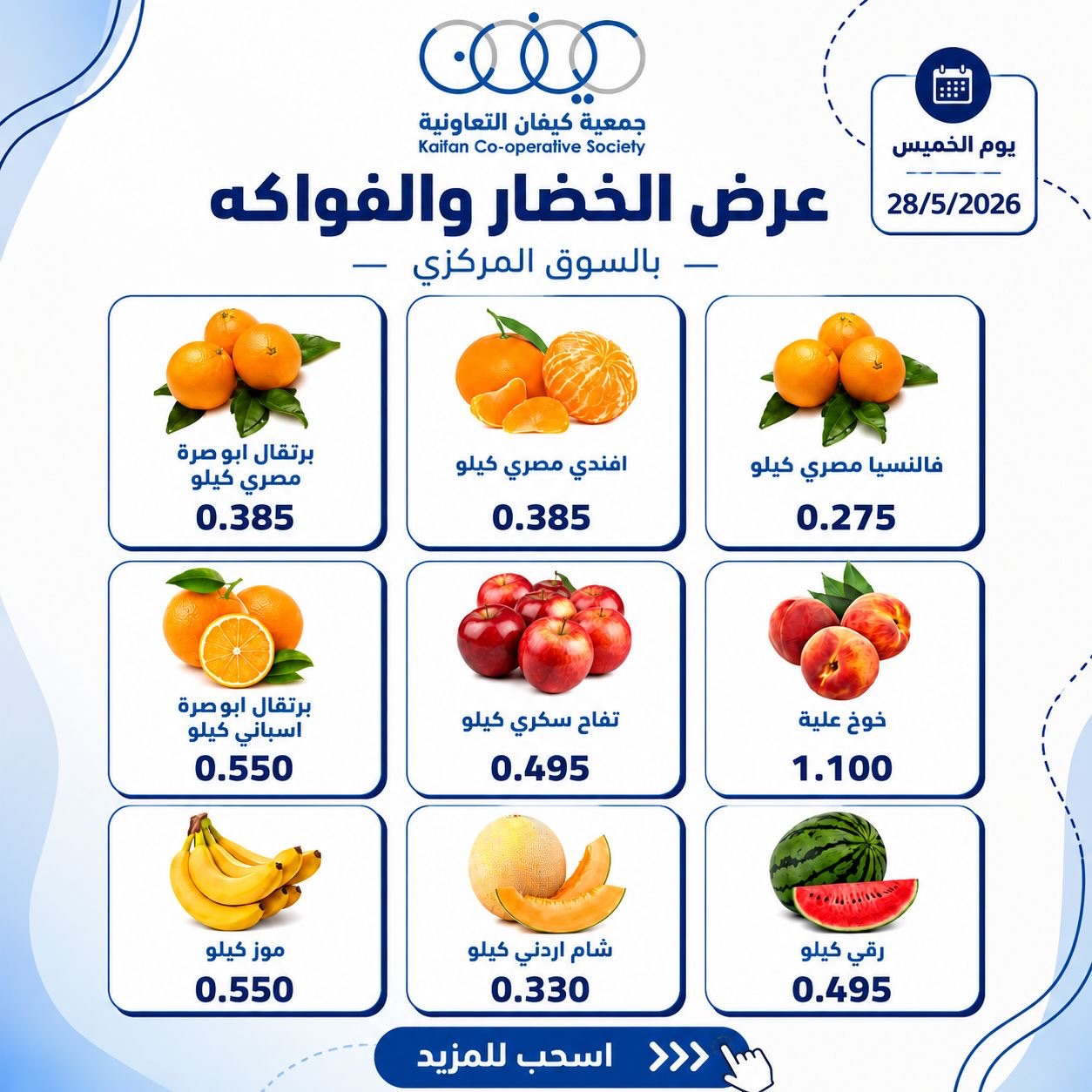 Offres Coopérative Kaifan seulement jeudi 28 mai 2026 Offre de fruits et légumes - Coopérative Kaifan - Koweït - 28 mai 2026 – 28 mai 2026 - Page 3
