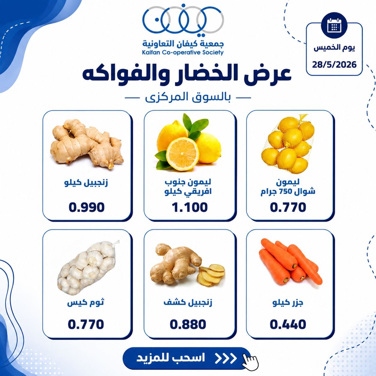 Offres Coopérative Kaifan seulement jeudi 28 mai 2026 Offre de fruits et légumes - Coopérative Kaifan - Koweït - 28 mai 2026 – 28 mai 2026 - Page 2