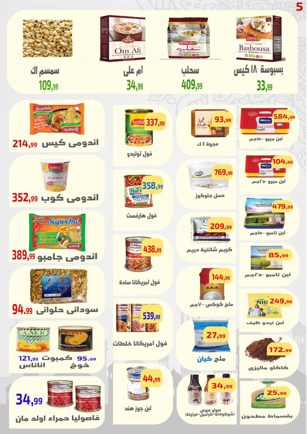 عروض ايهاب البرنس من ٢٨ مايو حتى ٣ يونيو ٢٠٢٦ عروض عيد أضحى مبارك - ايهاب البرنس - مصر - 28 مايو 2026 – 3 يونيو 2026 - صفحة 6