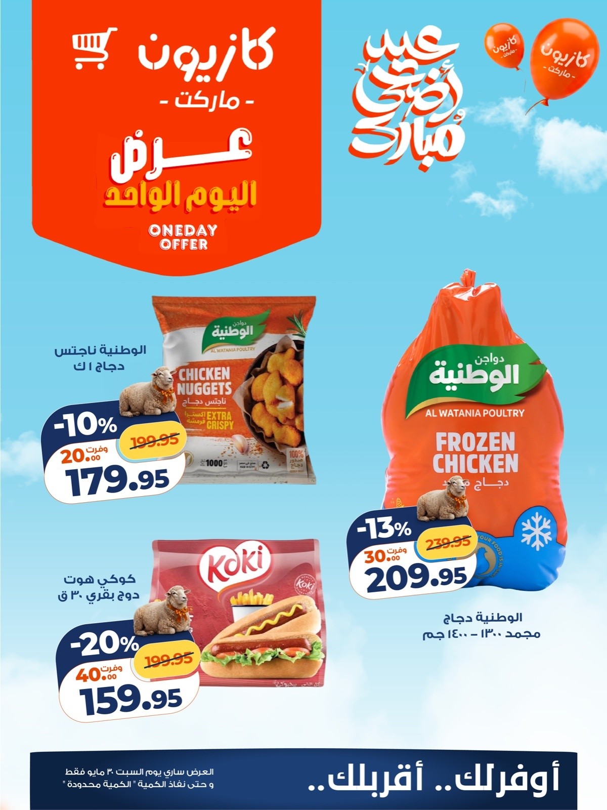 Offres Marché Kazyon Egypte seulement samedi 30 mai 2026 Offre d'un jour - Page 1