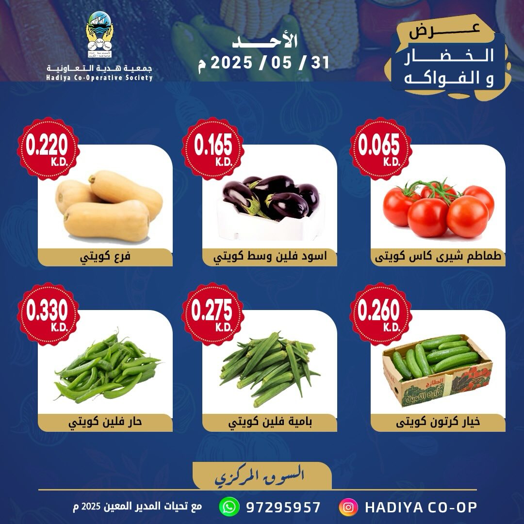 Ofertas de cooperativa Hadiya Kuwait domingo 31 mayo 2026 Oferta de frutas y verduras - cooperativa Hadiya - Kuwait - 31 mayo 2026 – 31 mayo 2026 - Página 5