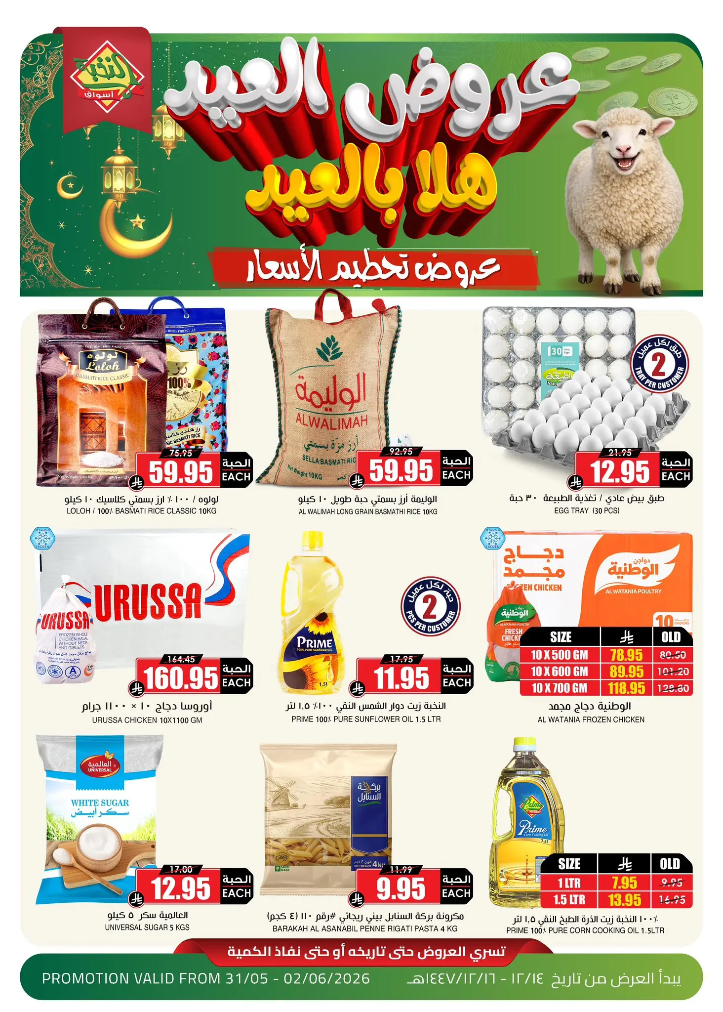 Prime markets Saudi Arabia offers from 14 to 16 Dhuʻl-Hijjah 1447 AH (31 May – 2 June 2026) Eid Deals - Page 1
