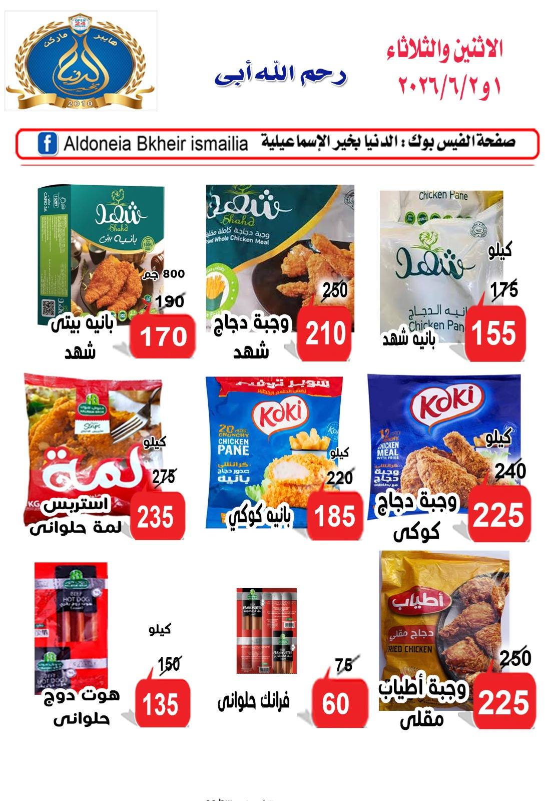 عروض الدنيا بخير هايبر ماركت مصر من ١ حتى ٢ يونيو ٢٠٢٦ عروض الاثنين والثلاثاء - الدنيا بخير هايبر ماركت - مصر - 1 يونيو 2026 – 2 يونيو 2026 - صفحة 2