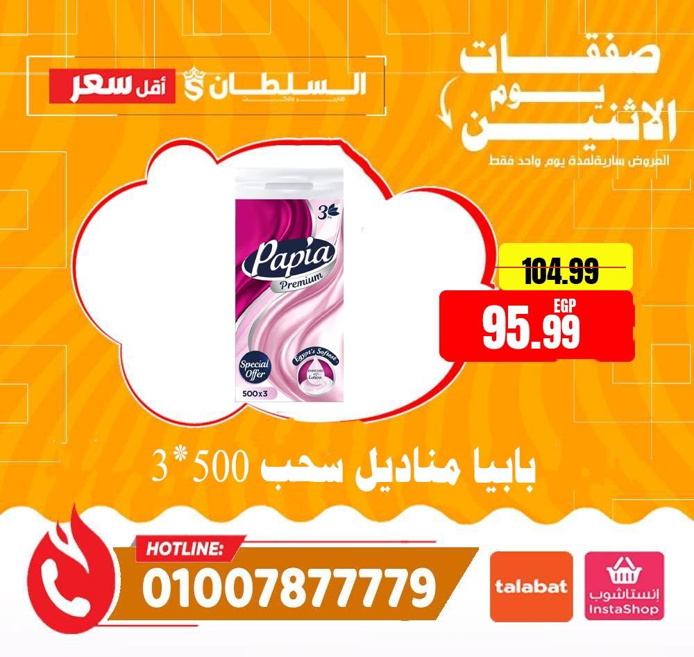 Al Sultan Hypermarket Egypt offers Monday 1 June 2026 Monday Offers - Al Sultan Hypermarket - Egypt - 1 June 2026 – 1 June 2026 - Page 14
