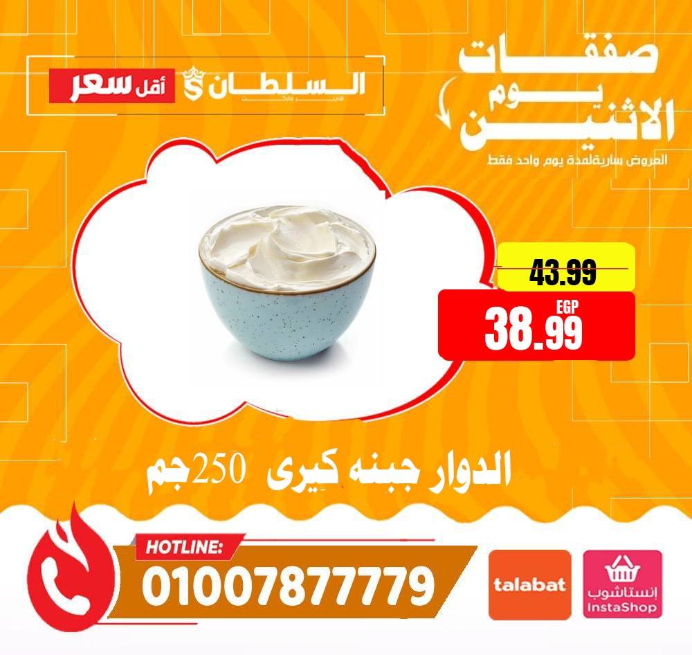 Al Sultan Hypermarket Egypt offers Monday 1 June 2026 Monday Offers - Al Sultan Hypermarket - Egypt - 1 June 2026 – 1 June 2026 - Page 3