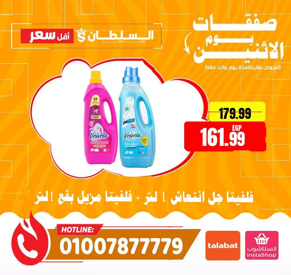 Al Sultan Hypermarket Egypt offers Monday 1 June 2026 Monday Offers - Al Sultan Hypermarket - Egypt - 1 June 2026 – 1 June 2026 - Page 16