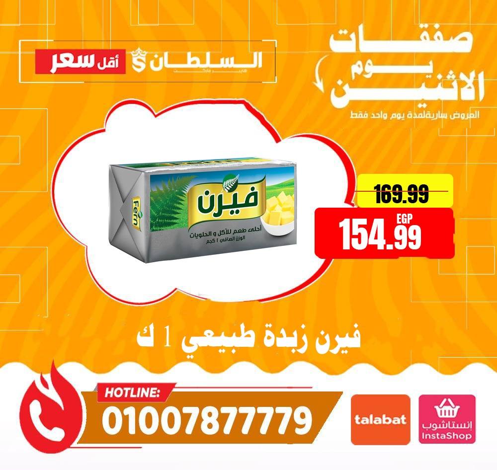 Al Sultan Hypermarket Egypt offers Monday 1 June 2026 Monday Offers - Al Sultan Hypermarket - Egypt - 1 June 2026 – 1 June 2026 - Page 5