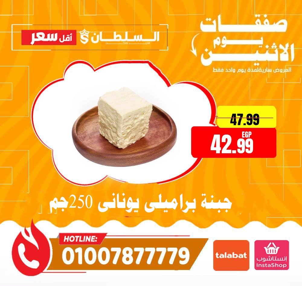 Al Sultan Hypermarket Egypt offers Monday 1 June 2026 Monday Offers - Al Sultan Hypermarket - Egypt - 1 June 2026 – 1 June 2026 - Page 2