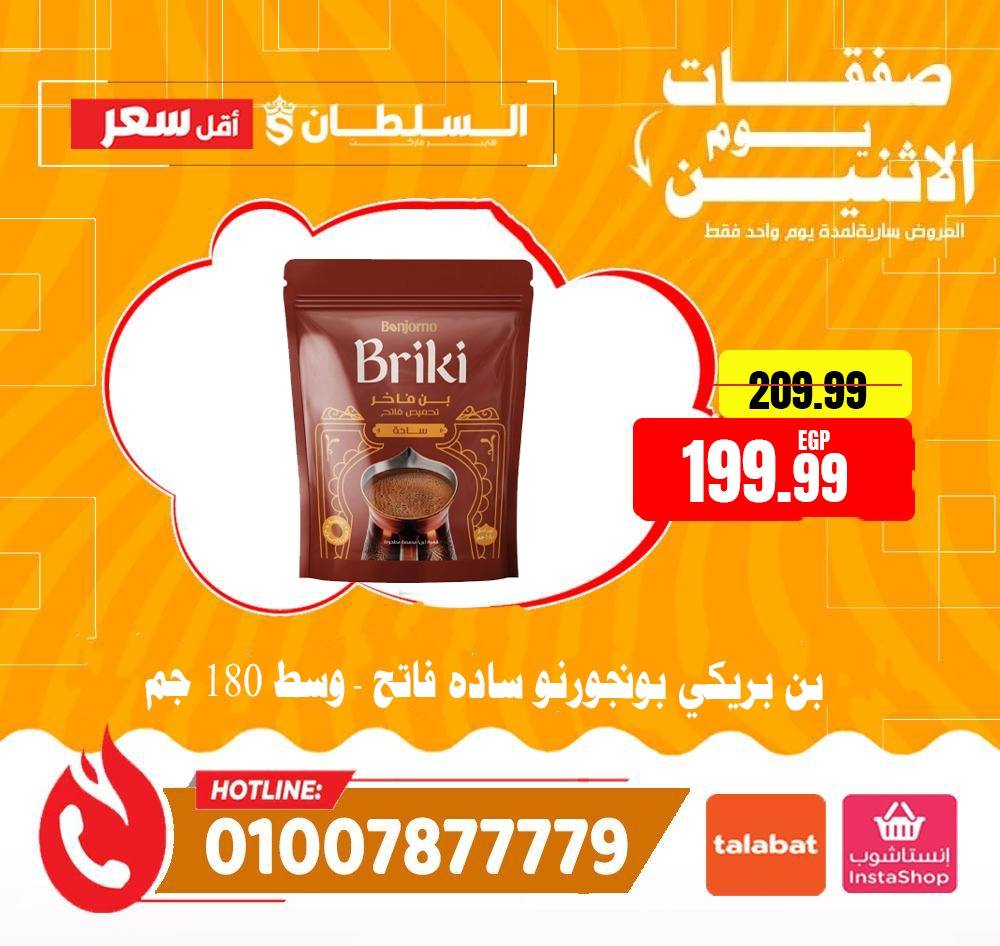 Al Sultan Hypermarket Egypt offers Monday 1 June 2026 Monday Offers - Al Sultan Hypermarket - Egypt - 1 June 2026 – 1 June 2026 - Page 10