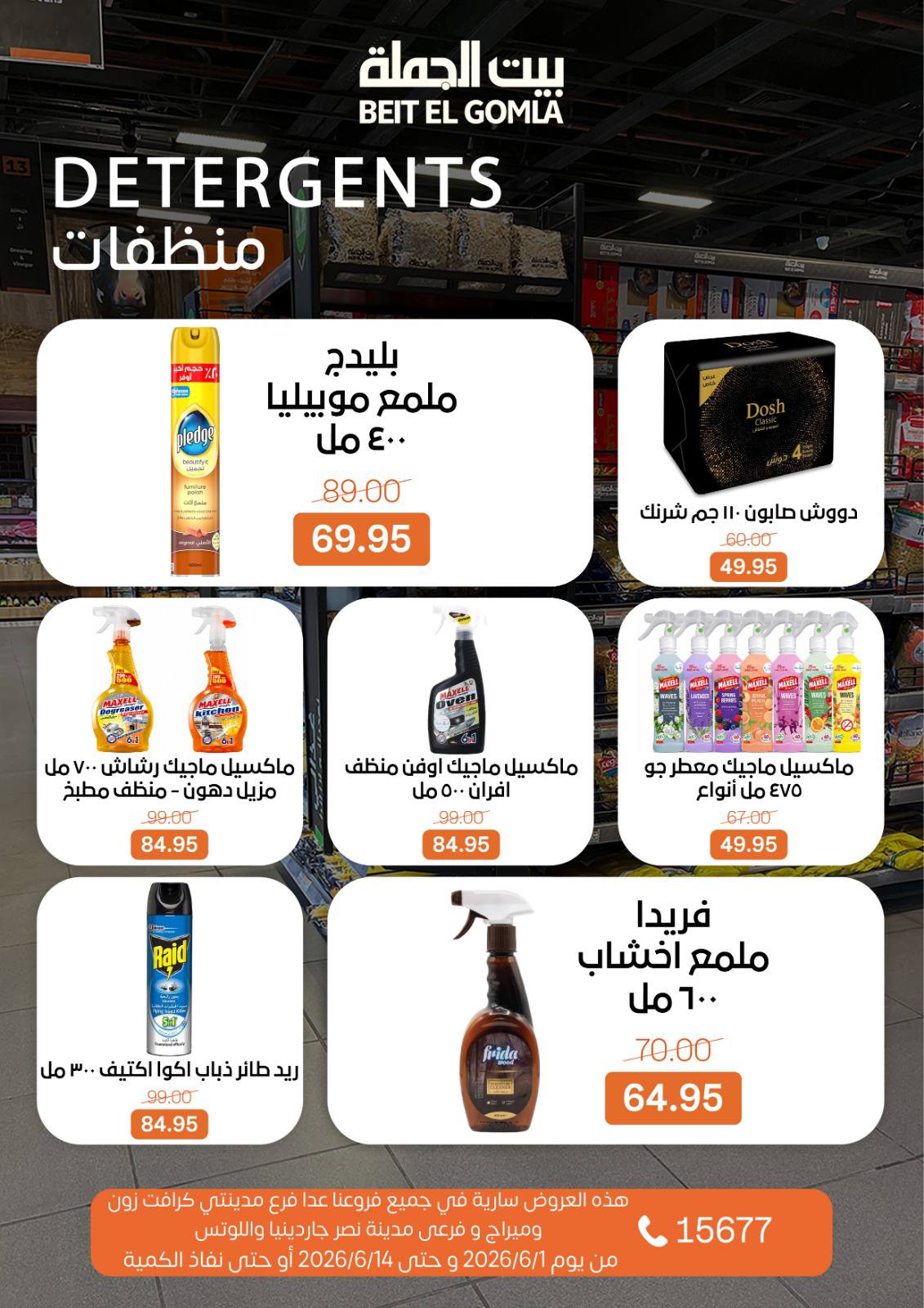 عروض بيت الجملة من ١ حتى ١٤ يونيو ٢٠٢٦ عروض اهلا بالصيف - بيت الجملة - مصر - 1 يونيو 2026 – 14 يونيو 2026 - صفحة 25