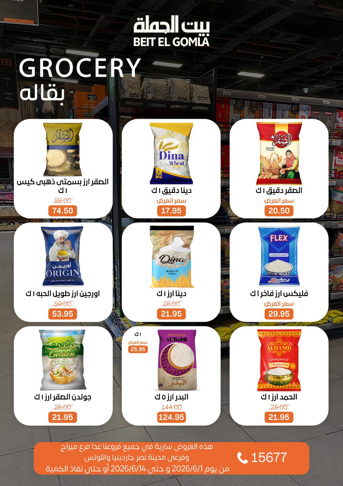 عروض بيت الجملة من ١ حتى ١٤ يونيو ٢٠٢٦ عروض اهلا بالصيف - بيت الجملة - مصر - 1 يونيو 2026 – 14 يونيو 2026 - صفحة 13