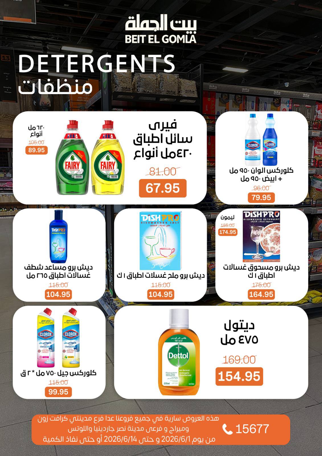 عروض بيت الجملة من ١ حتى ١٤ يونيو ٢٠٢٦ عروض اهلا بالصيف - بيت الجملة - مصر - 1 يونيو 2026 – 14 يونيو 2026 - صفحة 24
