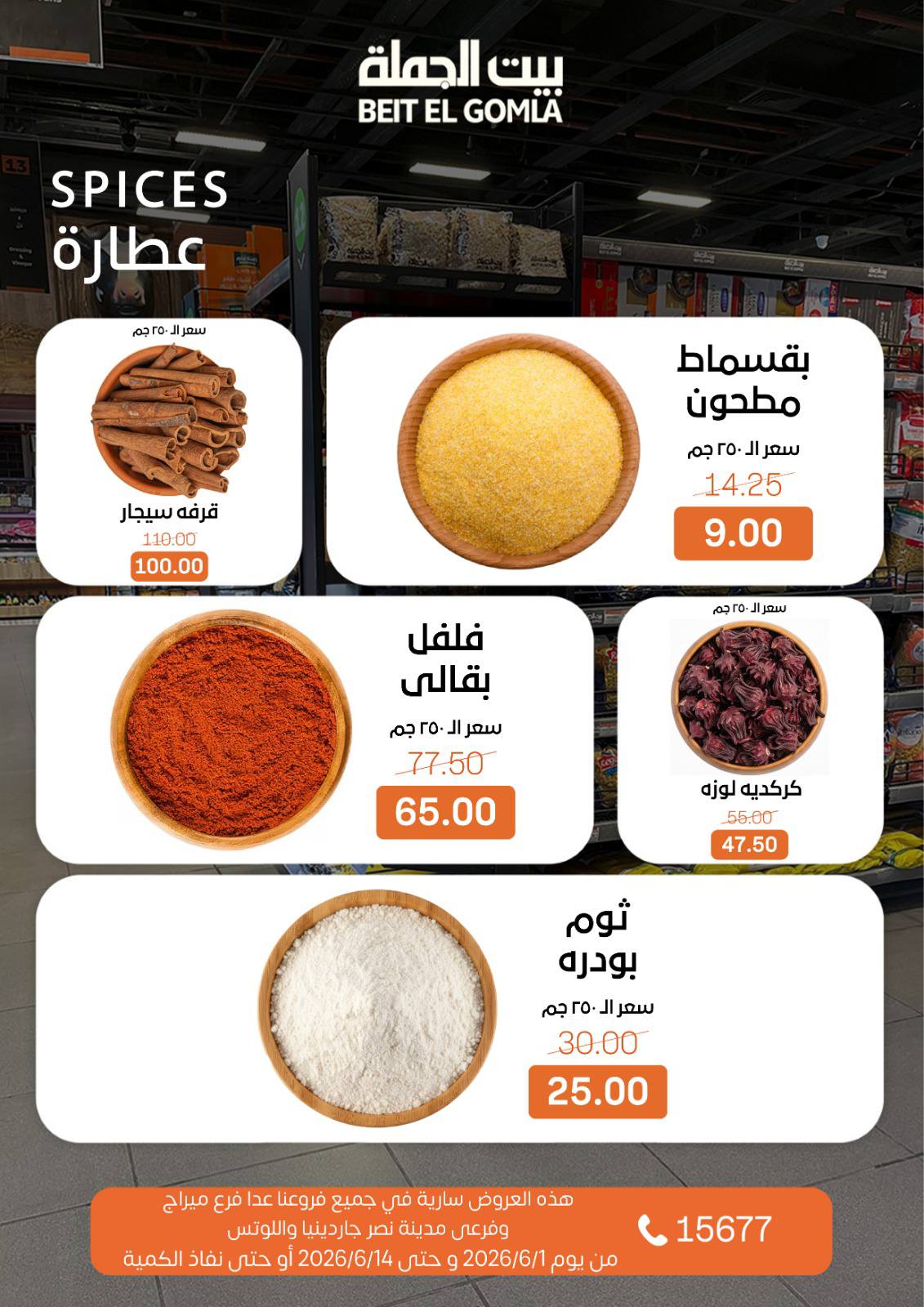 عروض بيت الجملة من ١ حتى ١٤ يونيو ٢٠٢٦ عروض اهلا بالصيف - بيت الجملة - مصر - 1 يونيو 2026 – 14 يونيو 2026 - صفحة 9