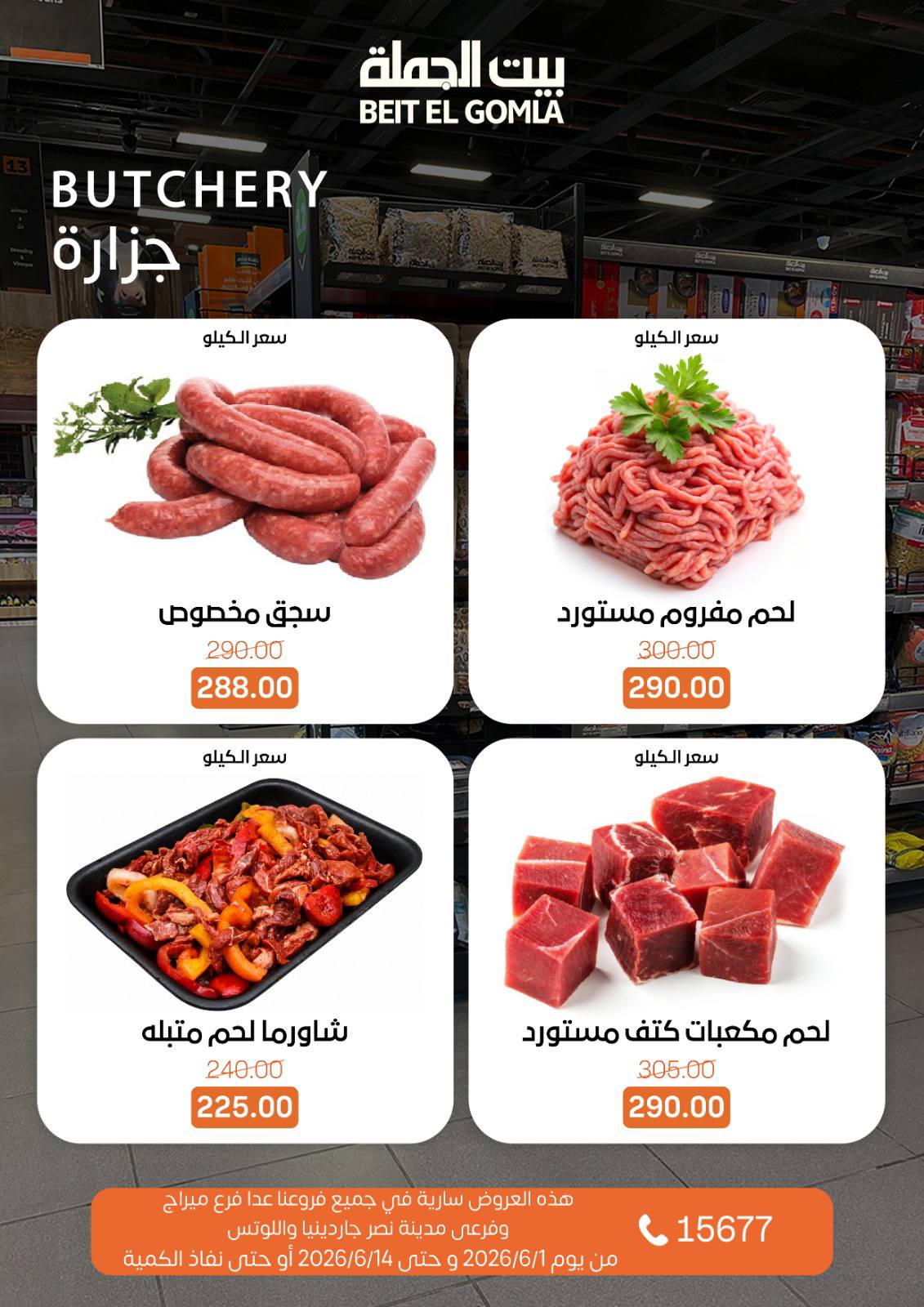 عروض بيت الجملة من ١ حتى ١٤ يونيو ٢٠٢٦ عروض اهلا بالصيف - بيت الجملة - مصر - 1 يونيو 2026 – 14 يونيو 2026 - صفحة 4