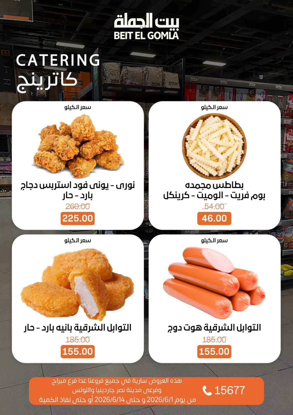 عروض بيت الجملة من ١ حتى ١٤ يونيو ٢٠٢٦ عروض اهلا بالصيف - بيت الجملة - مصر - 1 يونيو 2026 – 14 يونيو 2026 - صفحة 5