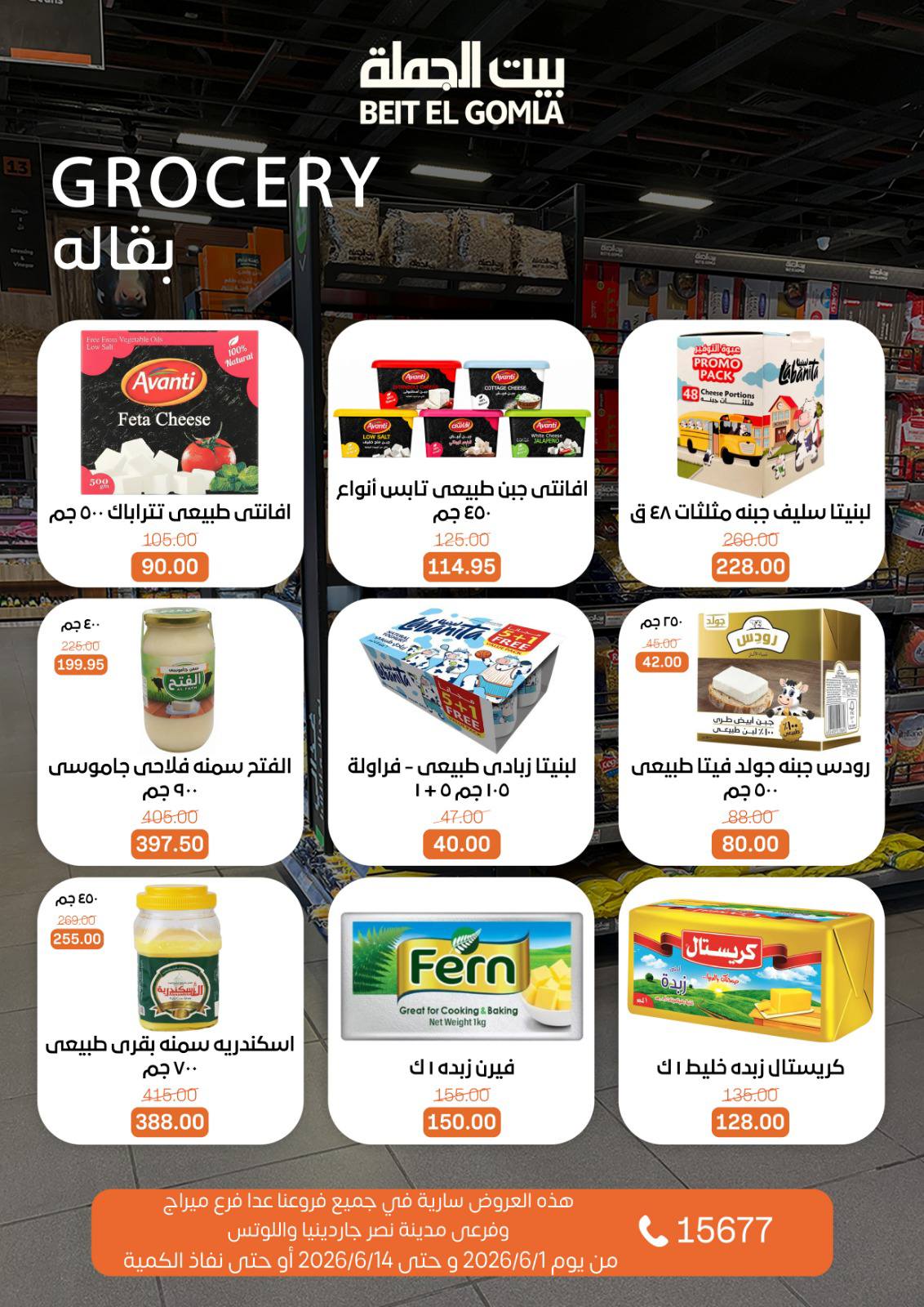 عروض بيت الجملة من ١ حتى ١٤ يونيو ٢٠٢٦ عروض اهلا بالصيف - بيت الجملة - مصر - 1 يونيو 2026 – 14 يونيو 2026 - صفحة 10