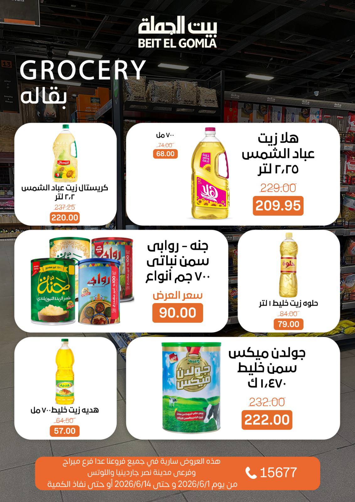 عروض بيت الجملة من ١ حتى ١٤ يونيو ٢٠٢٦ عروض اهلا بالصيف - بيت الجملة - مصر - 1 يونيو 2026 – 14 يونيو 2026 - صفحة 12