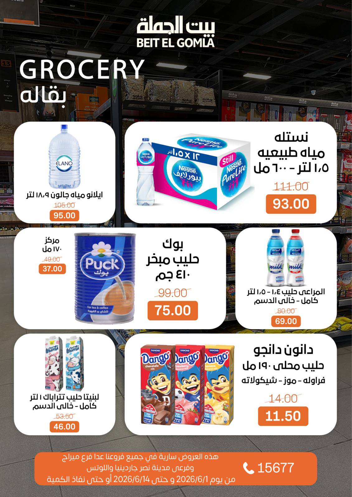 عروض بيت الجملة من ١ حتى ١٤ يونيو ٢٠٢٦ عروض اهلا بالصيف - بيت الجملة - مصر - 1 يونيو 2026 – 14 يونيو 2026 - صفحة 11
