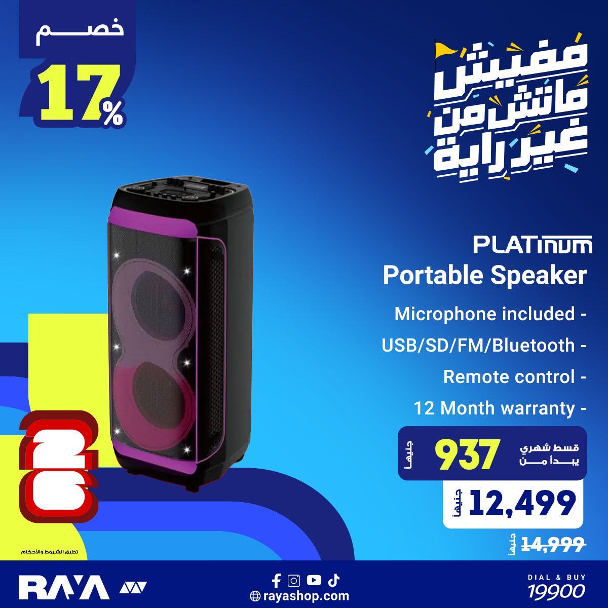 عروض راية شوب مصر من ١ حتى ٧ يونيو ٢٠٢٦ عروض الإكسسوارات - راية شوب - مصر - 1 يونيو 2026 – 7 يونيو 2026 - صفحة 9