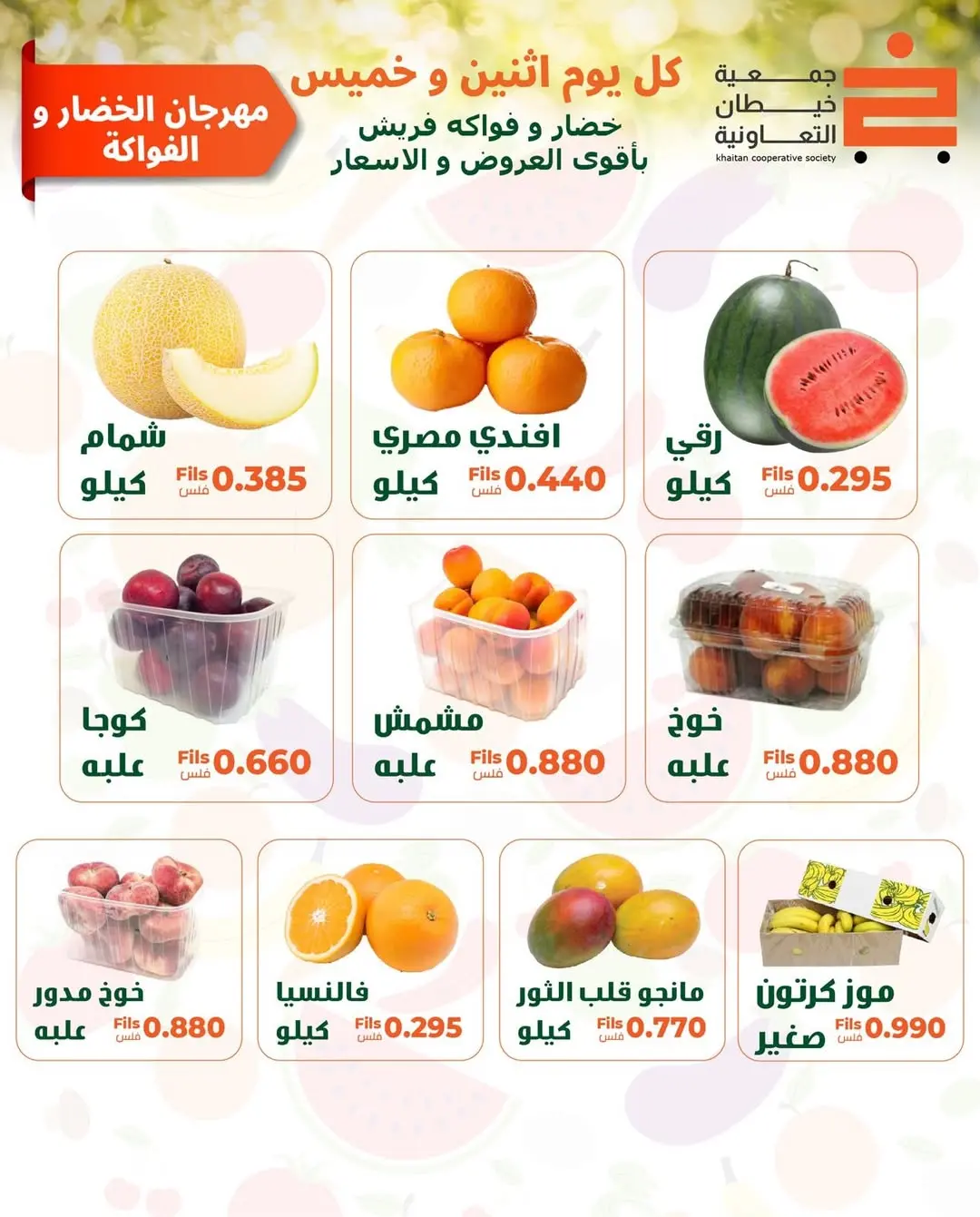 عروض جمعية خيطان التعاونية الاثنين ١ يونيو ٢٠٢٦ عرض الخضار والفواكه - جمعية خيطان التعاونية - الكويت - 1 يونيو 2026 – 1 يونيو 2026 - صفحة 2